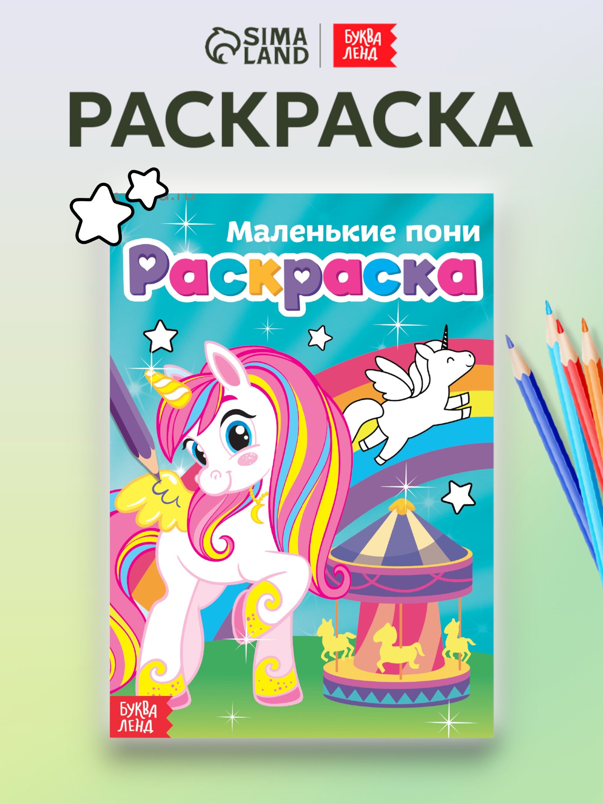 Раскраска для девочек, Буква-Ленд, "Маленькие пони", раскраски для детей, подарок для девочки