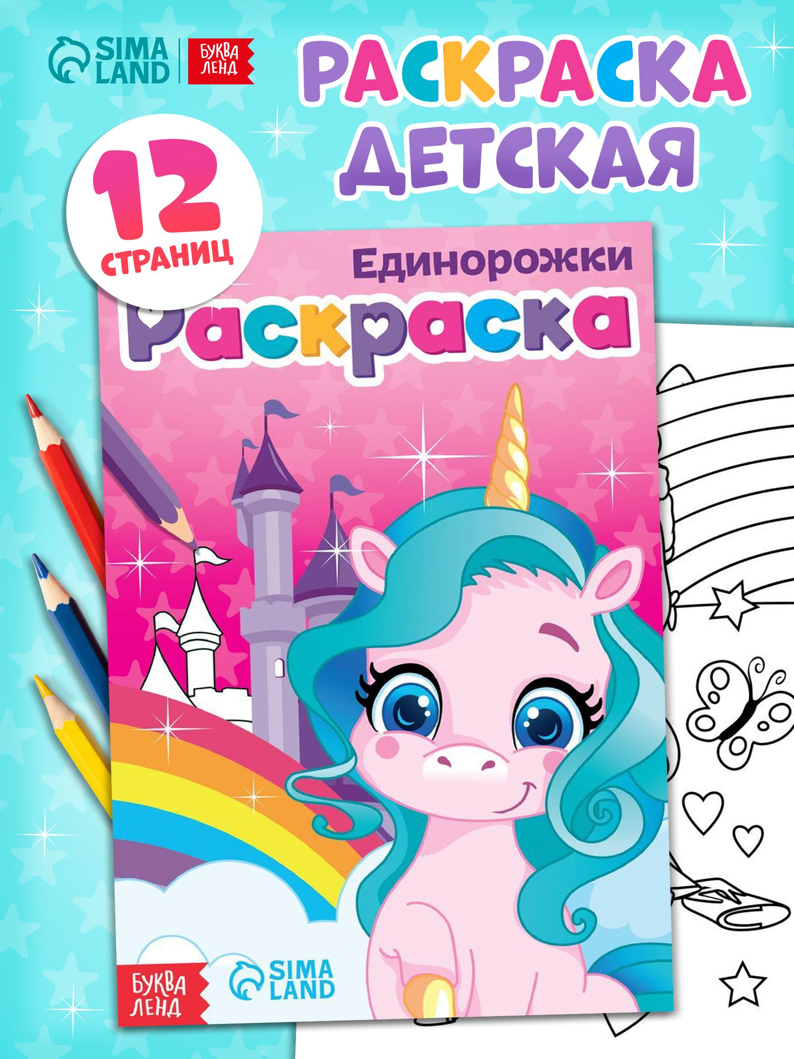 Раскраска для девочек, Буква-Ленд, "Единорожки", раскраски для детей
