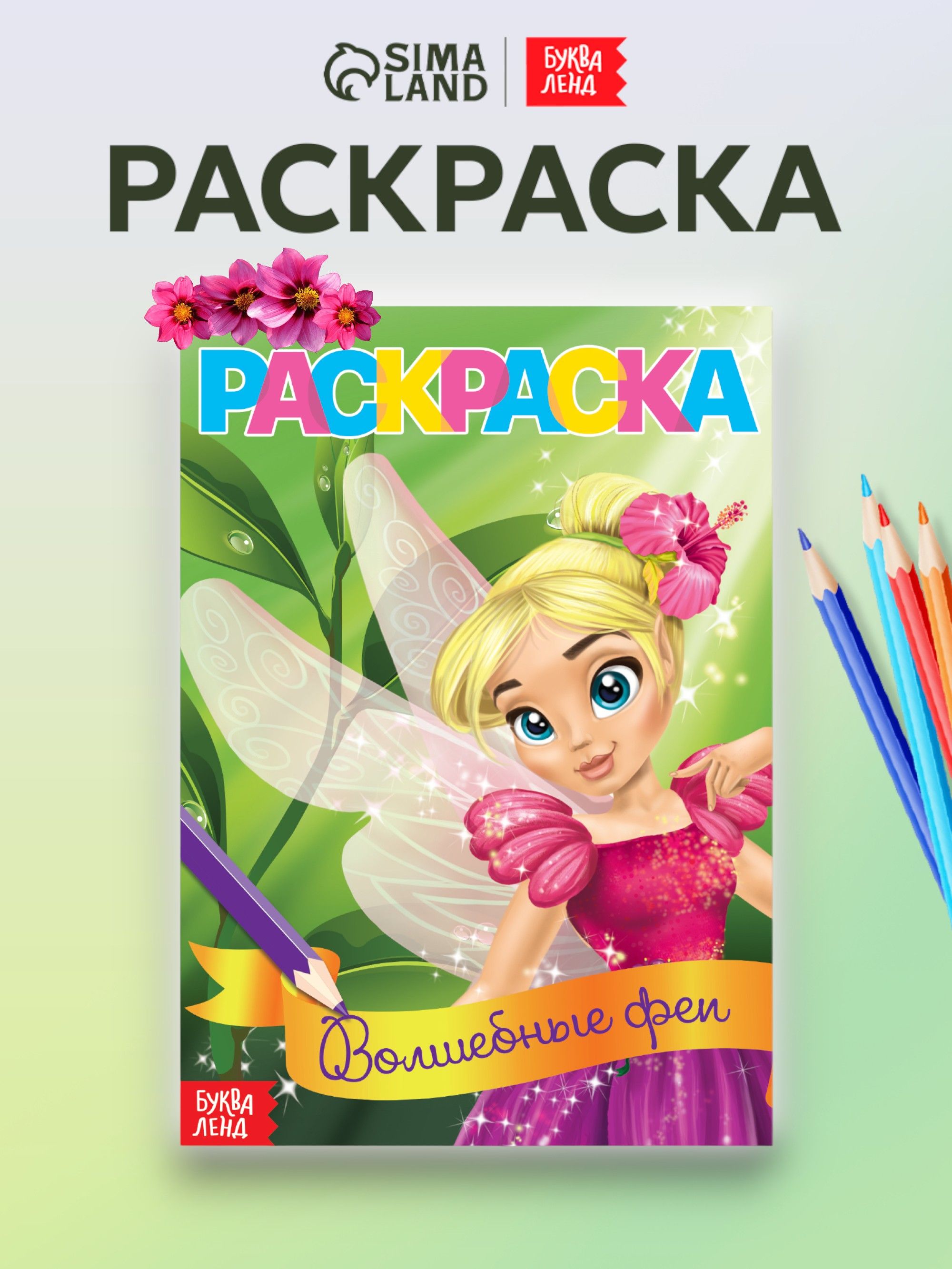 Раскраска для девочек, Буква-Ленд, "Волшебные феи", раскраски для детей, подарок для девочки