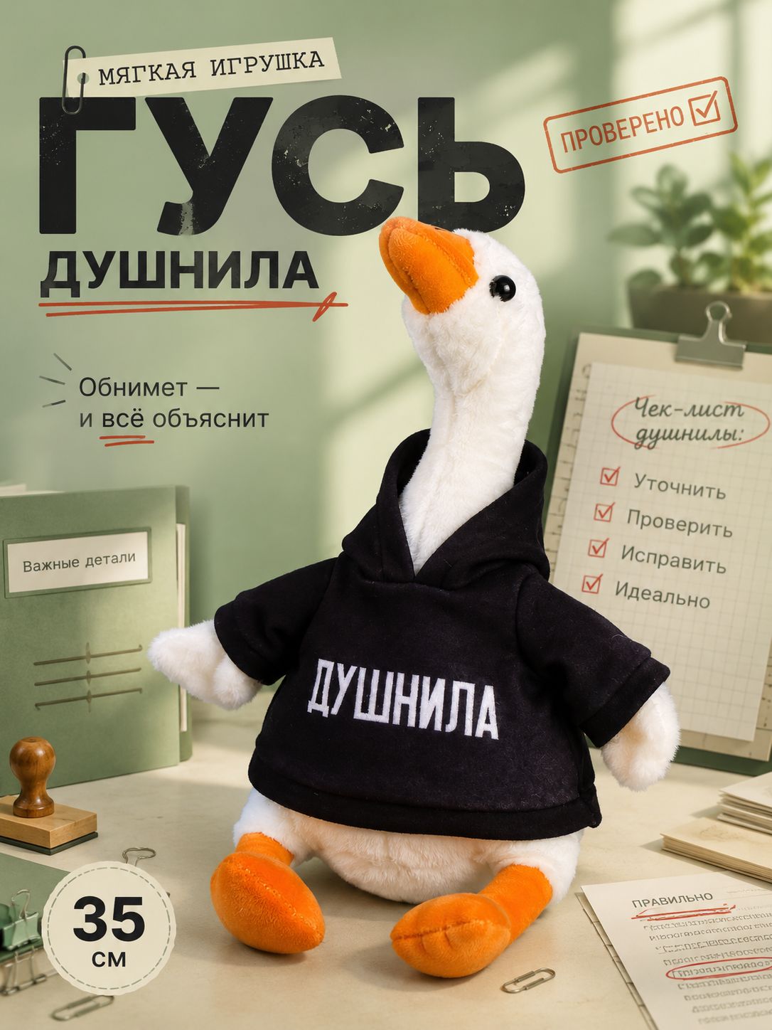 Мягкая игрушка Гусь : Душнила / Мягкая игрушка для детей 35 см