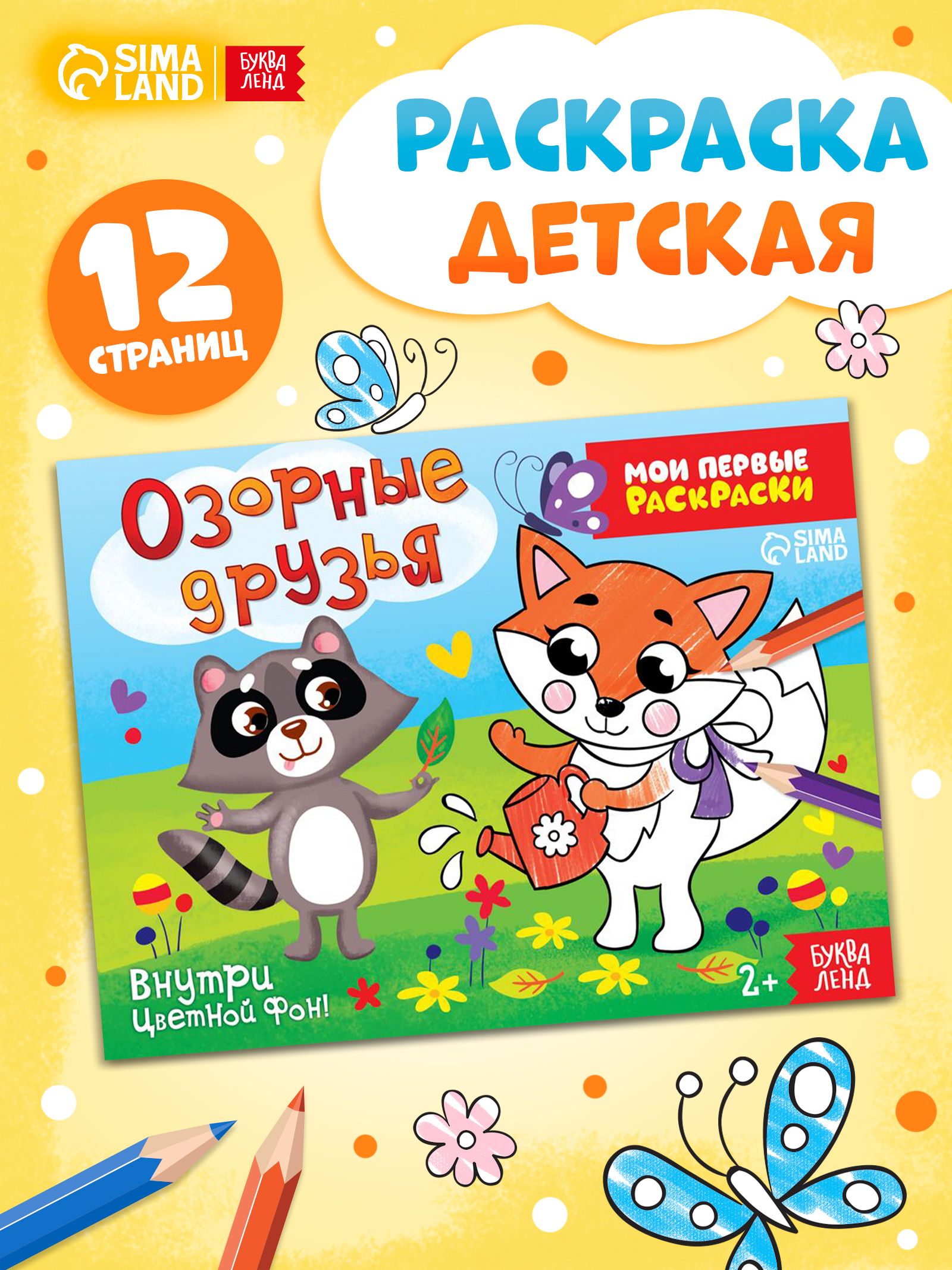 Раскраска для малышей, Буква-Ленд, "Озорные друзья", раскраски для детей