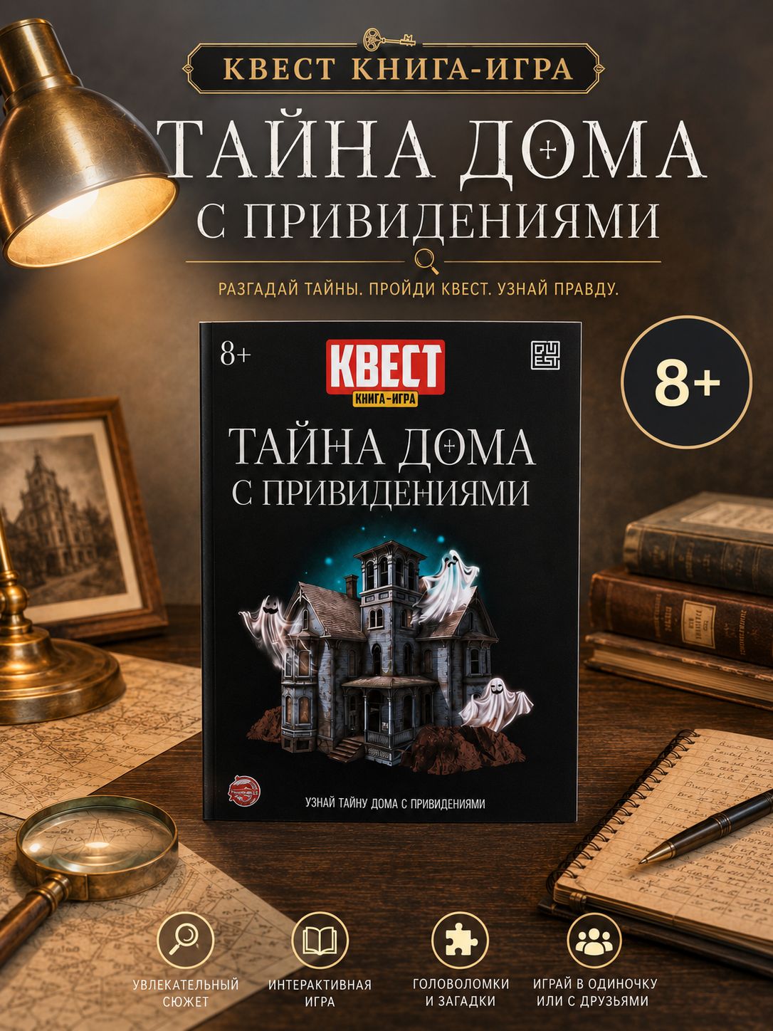 Книга-квест, Буква-Ленд, "Тайна дома с привидениями", детский детектив
