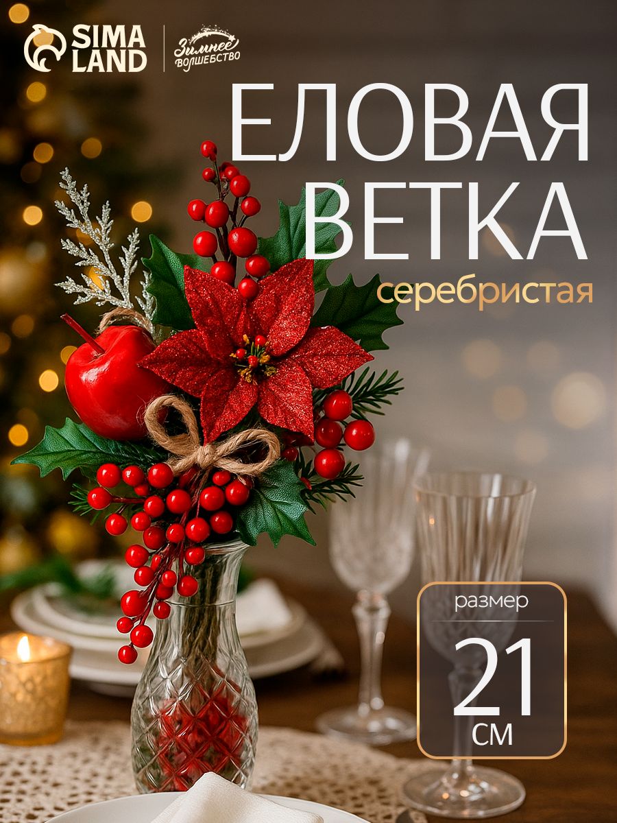 Еловая ветка декоративная "Зимнее волшебство. Магия", 21 см