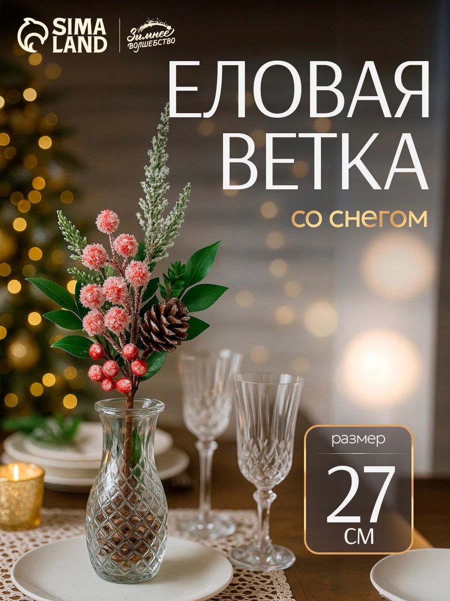 Еловая ветка декоративная "Зимнее волшебство. Грёзы", хвои, ягоды, шишка, 27 см