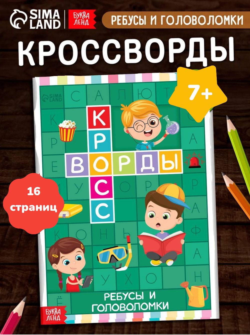 Книга для детей, "Кроссворды. Ребусы и головоломки", Буква-Ленд, кроссворды для детей 7 лет