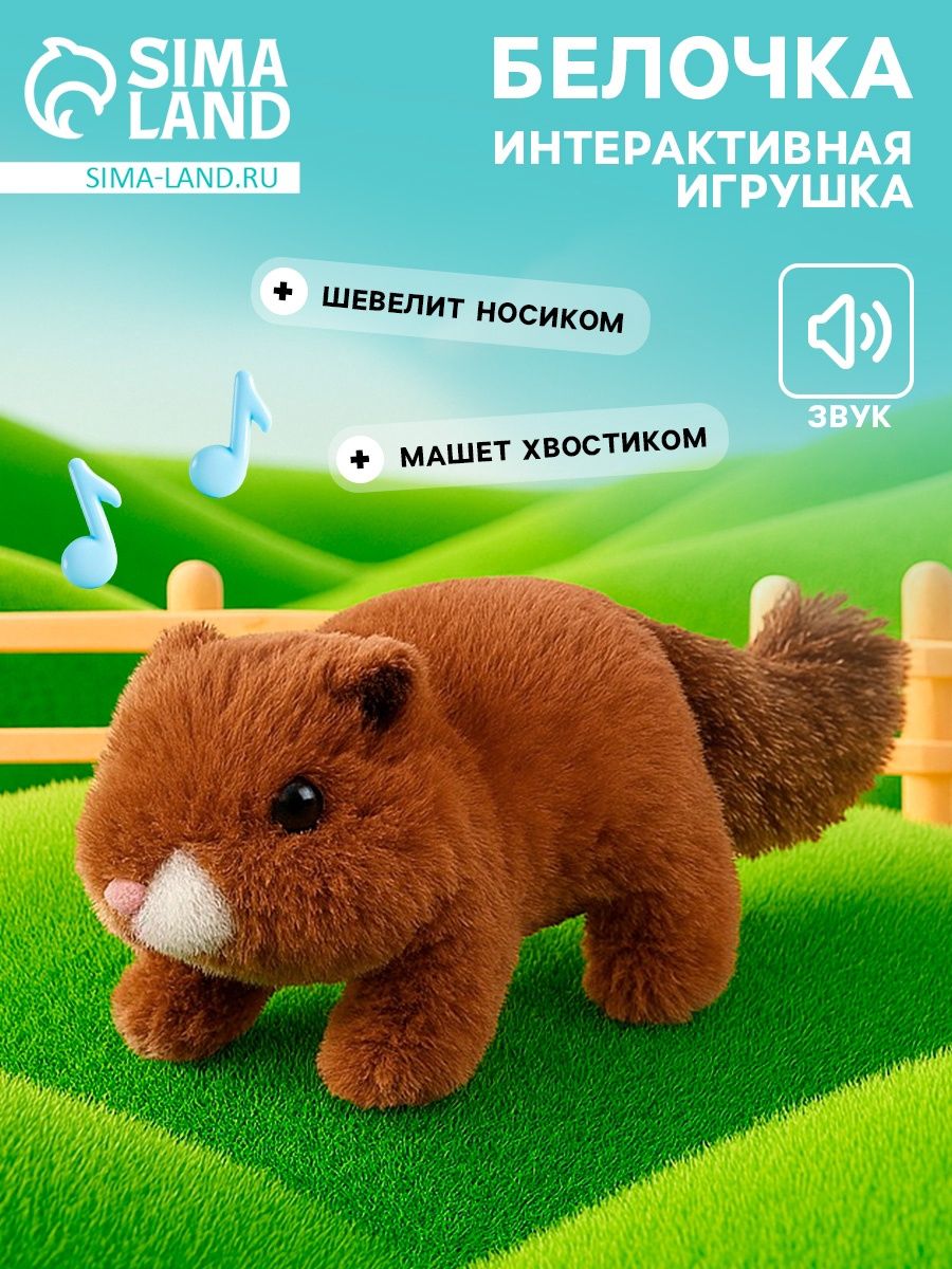 Мягкая игрушка интерактивная Белочка / Интерактивные игрушки для малышей / Новогодний подарок для детей