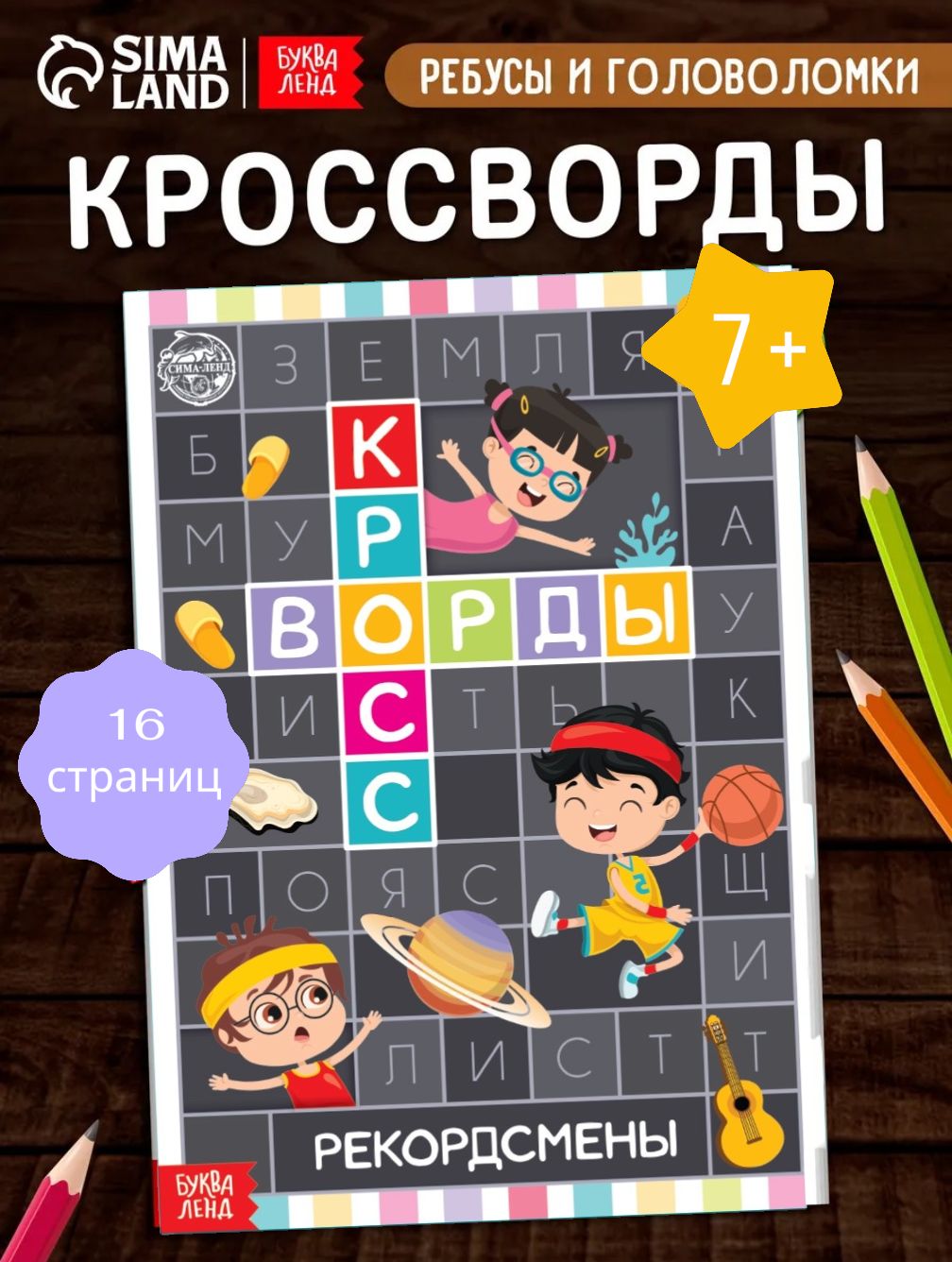 Книга для детей, Буква-Ленд, "Кроссворды. Рекордсмены", кроссворды для детей 7лет