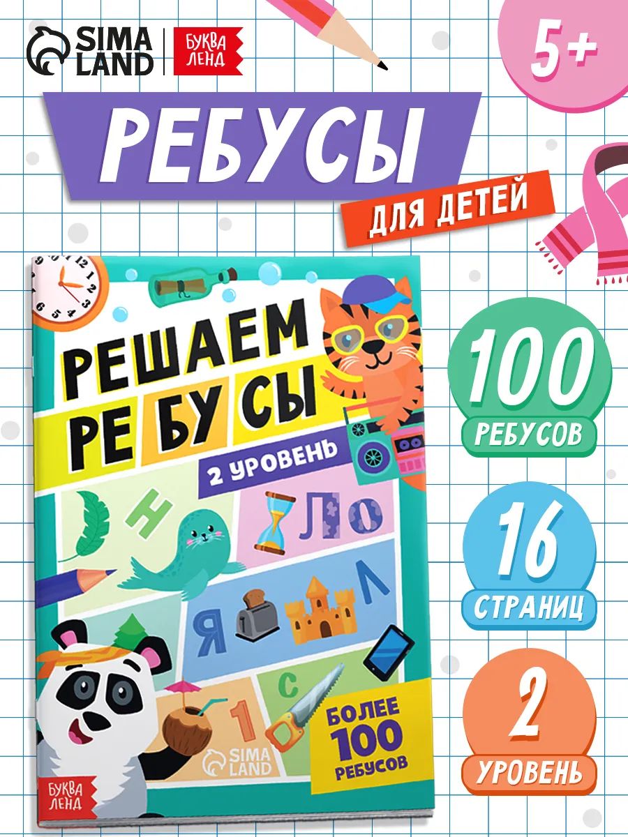 Книга для детей, "Решаем ребусы", Буква-Ленд, ребусы для детей