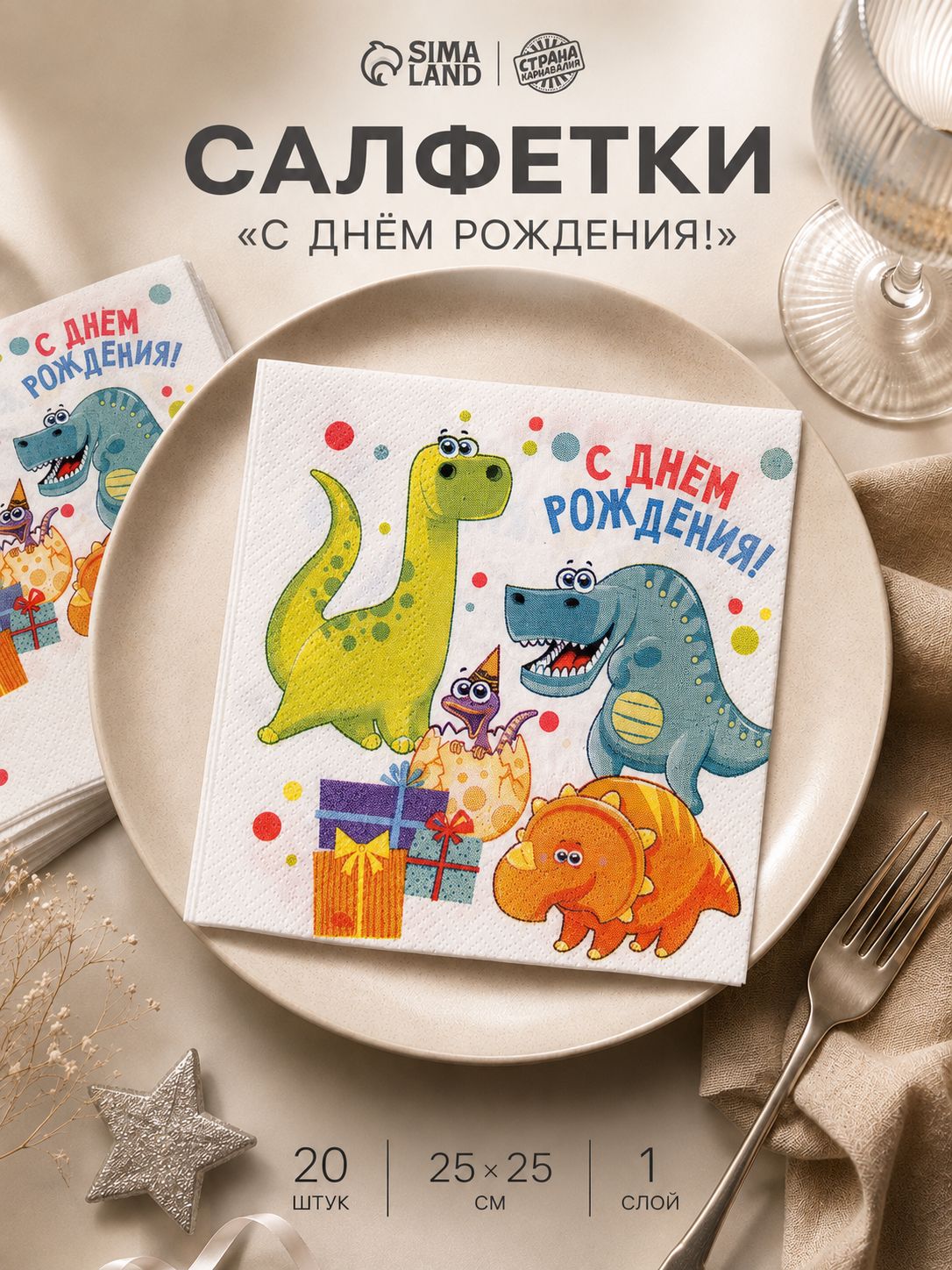 Салфетки бумажные "С Днем Рождения" / Набор 20 шт. / 25х25 см