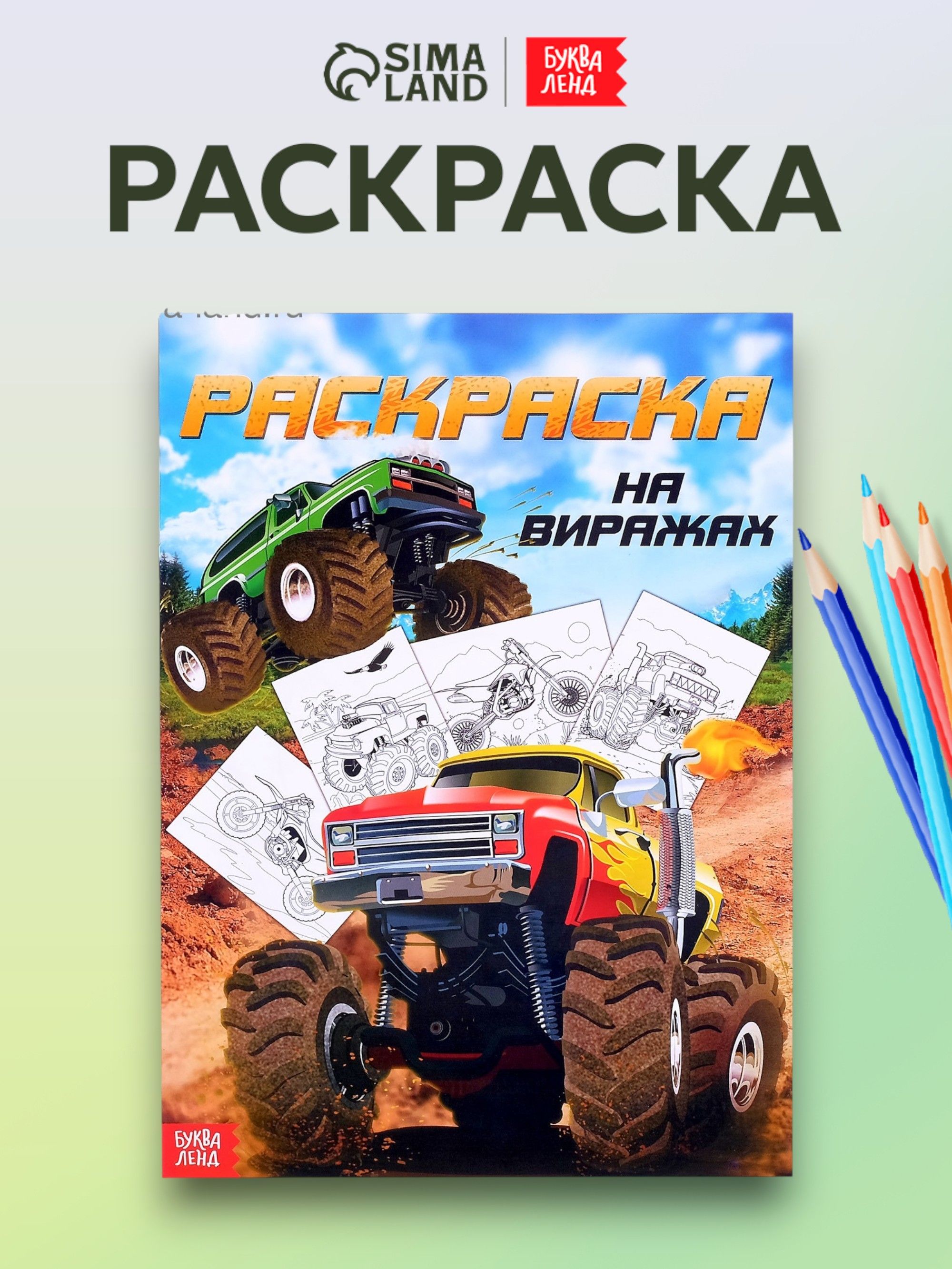 Раскраска для мальчиков, Буква-Ленд, "На виражах", раскраски для детей, формат А4