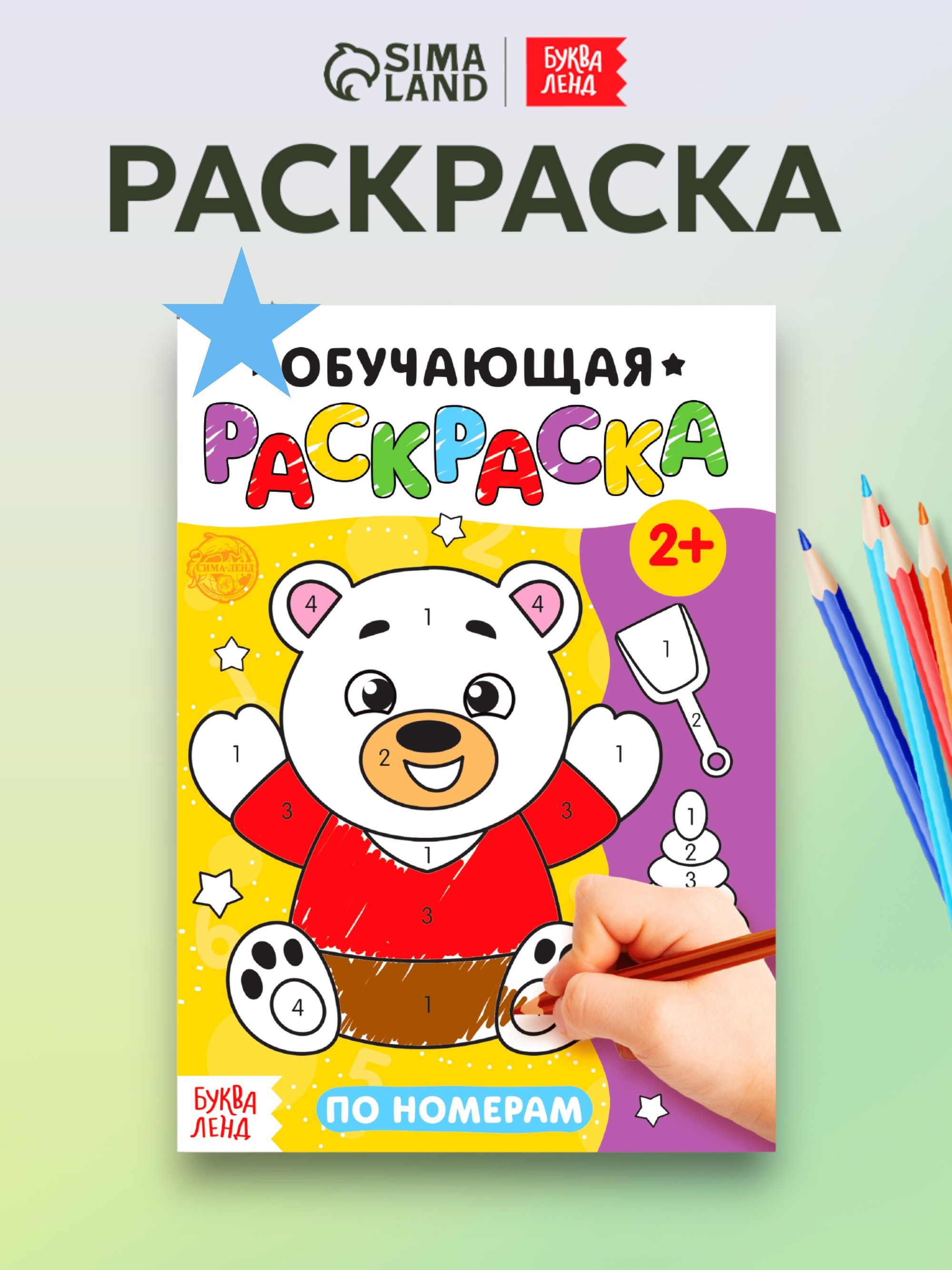 Раскраска для малышей, Буква-Ленд, "Развивающая", раскраска по номерам