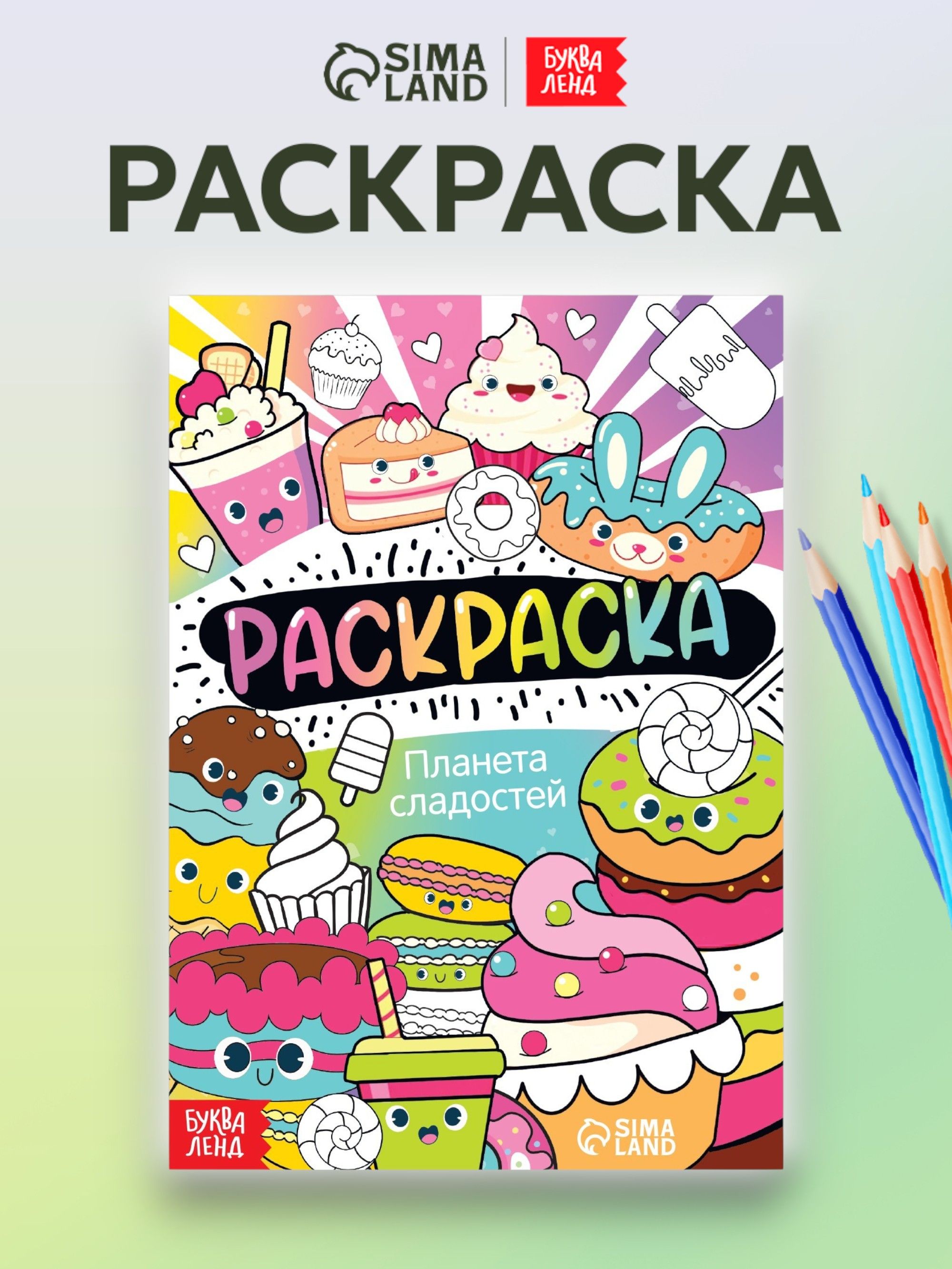 Раскраска, Буква-Ленд, "Планета сладостей", раскраски для детей, подарок детям