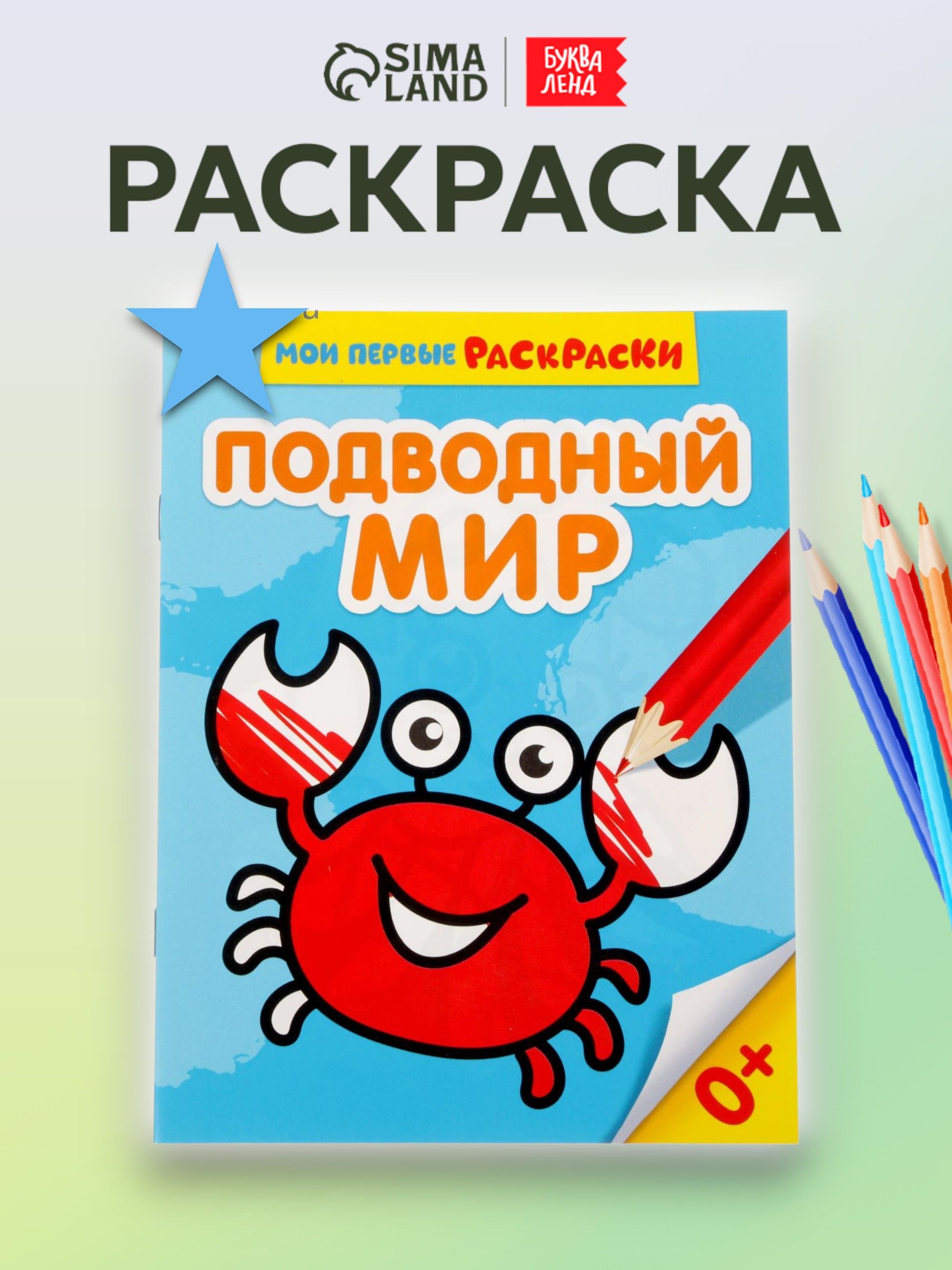 Раскраска для малышей, Буква-Ленд, "Подводный мир", раскраски для детей