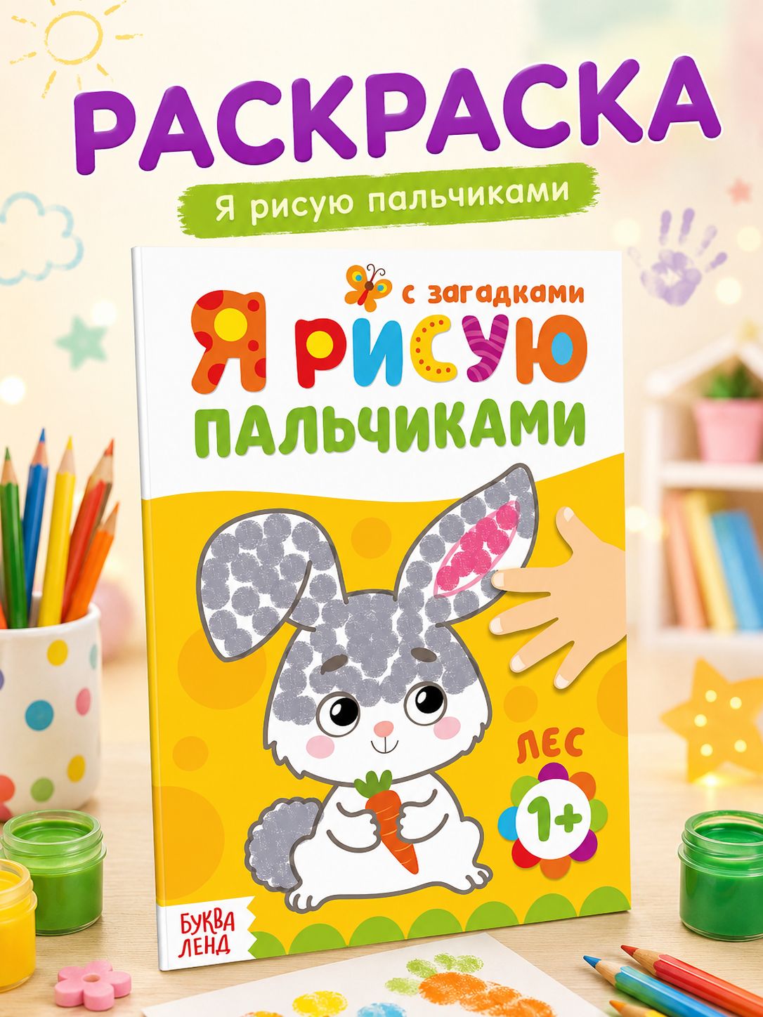 Раскраска для малышей , Буква-Ленд, "Рисуем пальчиками. Лесные друзья", пальчиковая раскраска