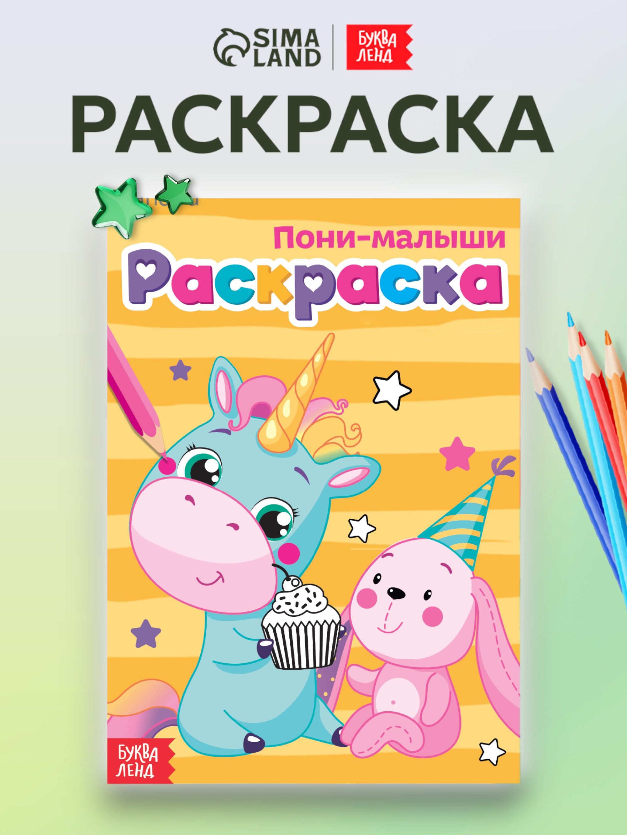 Раскраска для девочек, Буква-Ленд, "Пони-малыши", раскраски для детей, подарок для девочки
