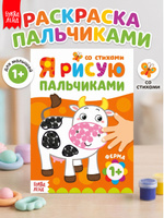 Раскраска для малышей 1+, Буква-Ленд, "Рисуем пальчиками. Ферма" / Пальчиковая раскраска