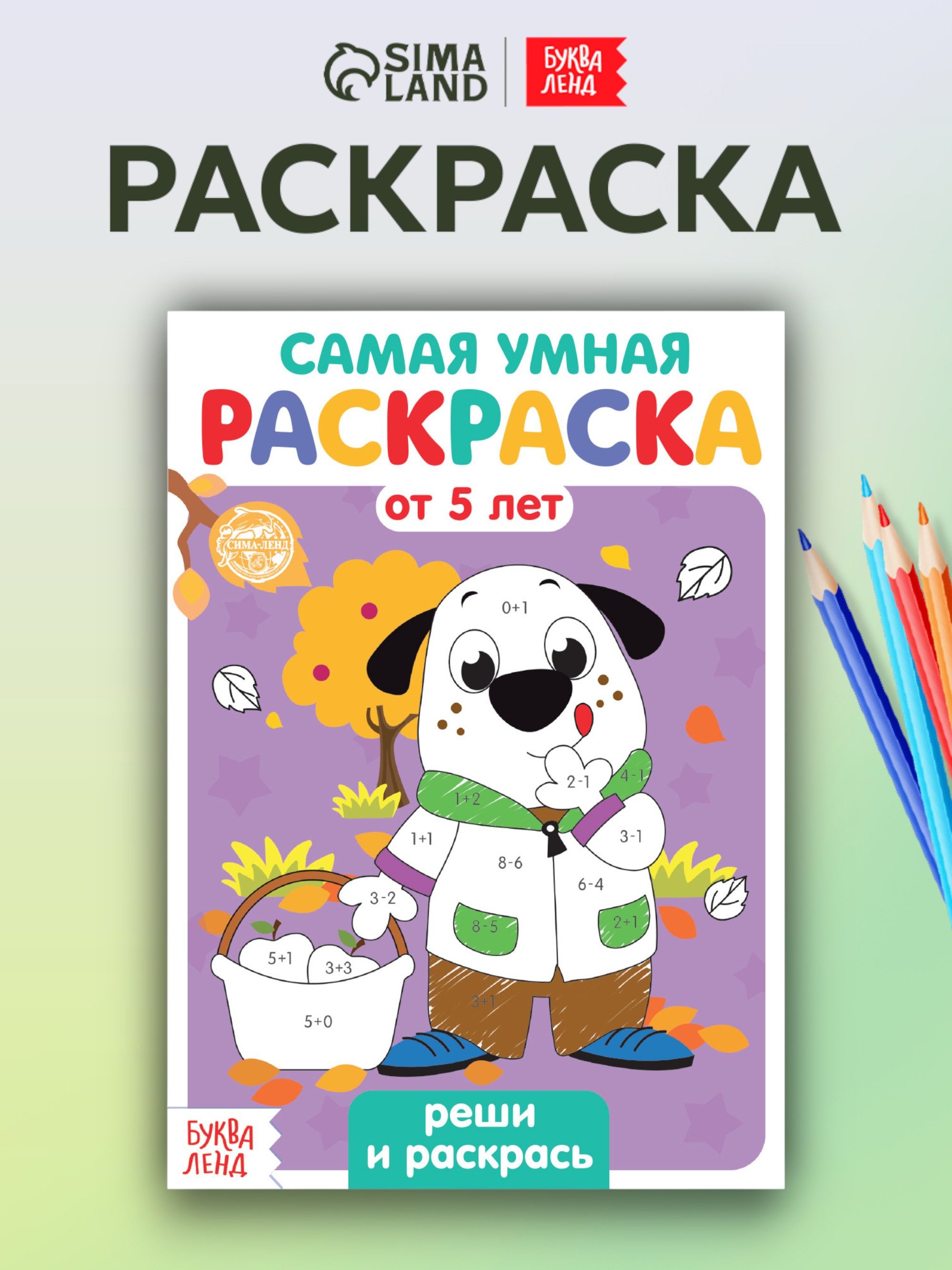 Раскраска для детей , Буква-Ленд, "Реши и раскрась", формат А5