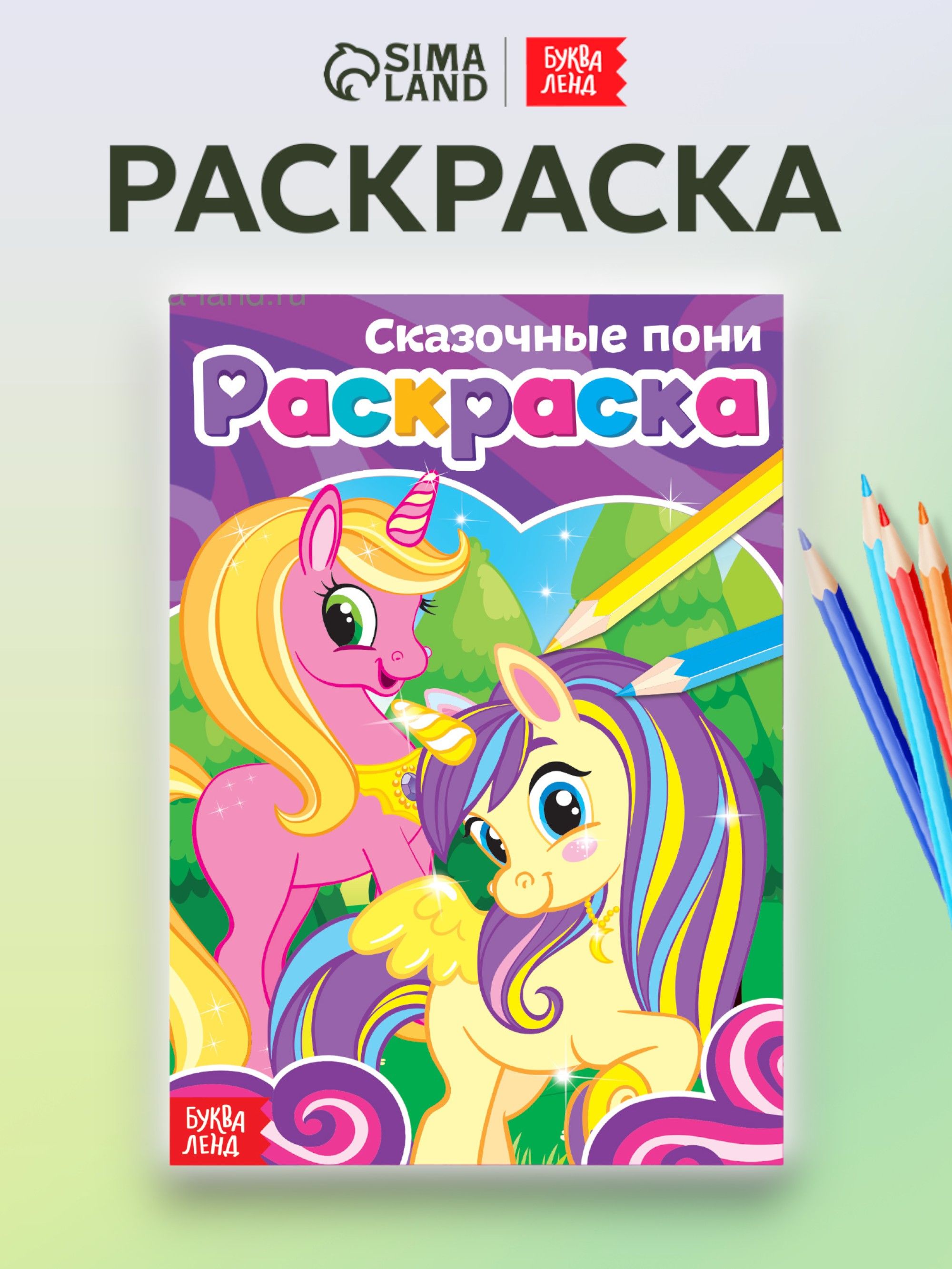 Раскраска для девочек, Буква-Ленд, "Сказочные пони", раскраски для детей, подарок для девочки