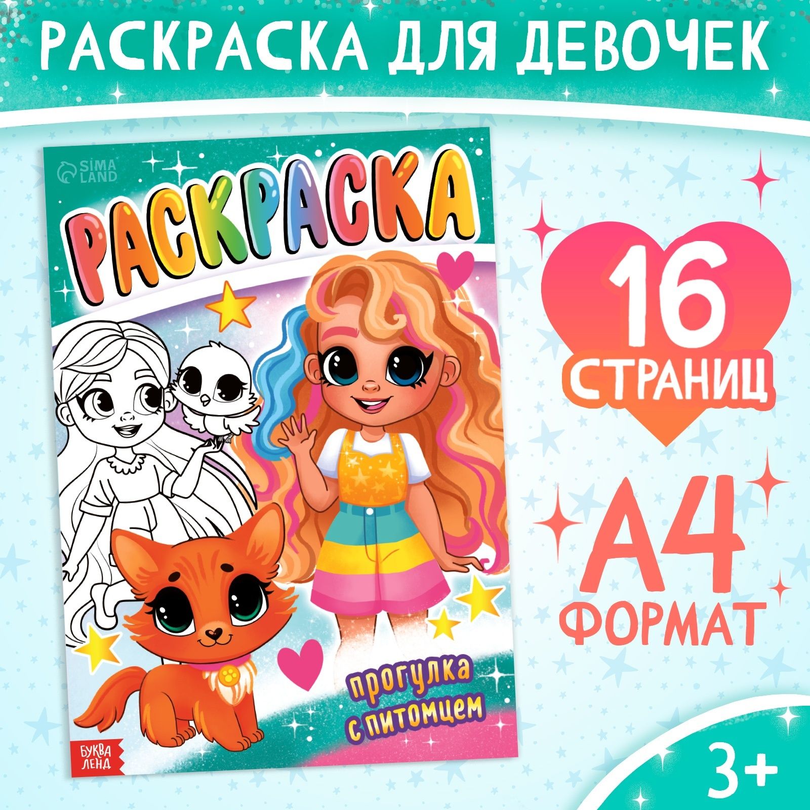 Раскраска для девочек, Буква-Ленд, "Прогулка с питомцем", раскраски для детей, формат А4