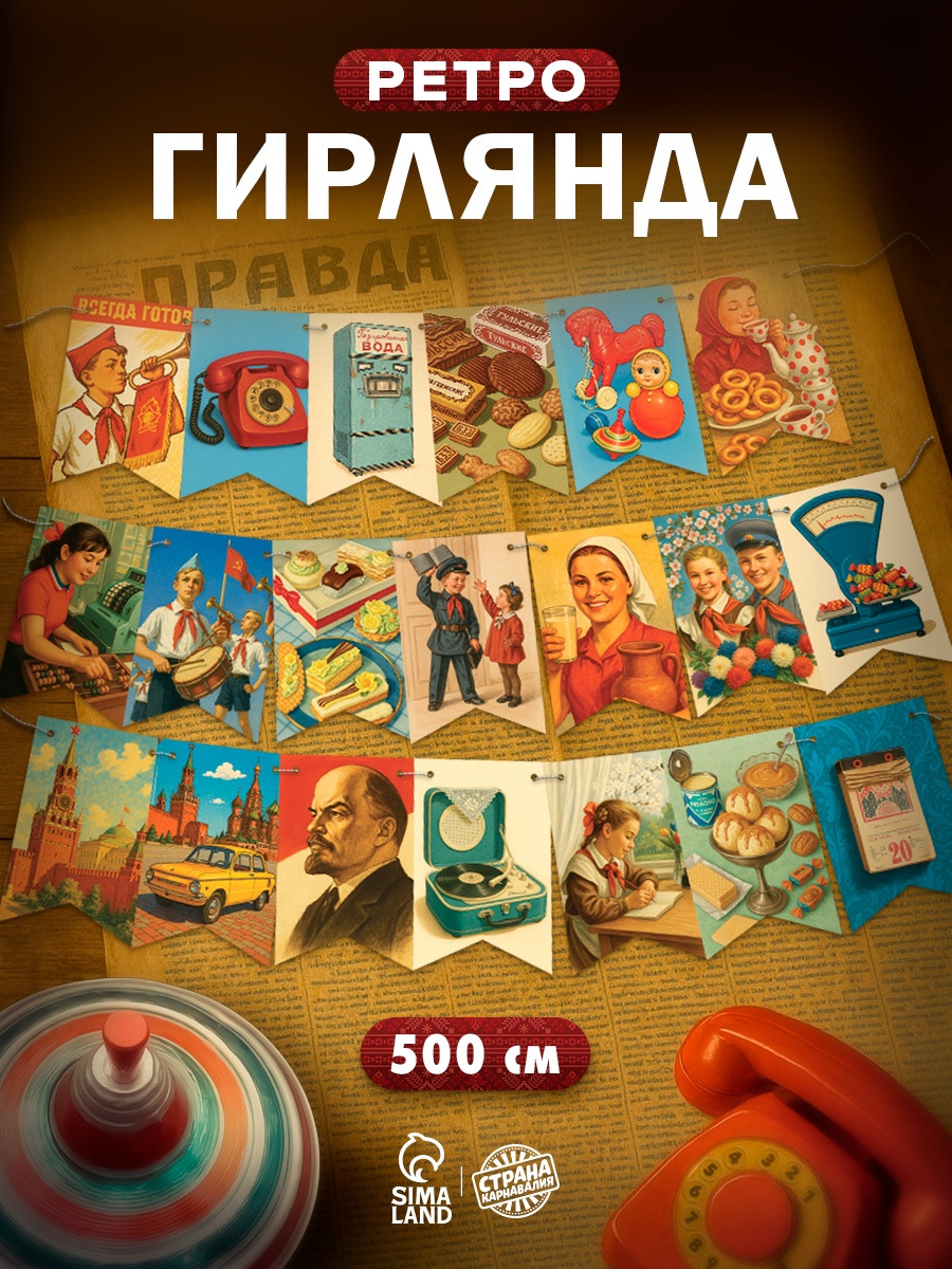 Гирлянда бумажная на ленте "СССР" / Ретро / 500 см