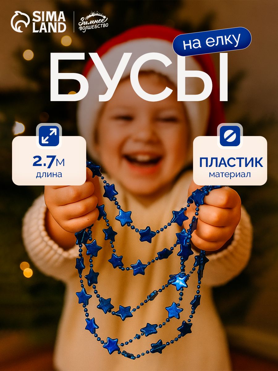 Бусы на елку, новогодние украшения, 2.7 м "Звёзды" разноцветный