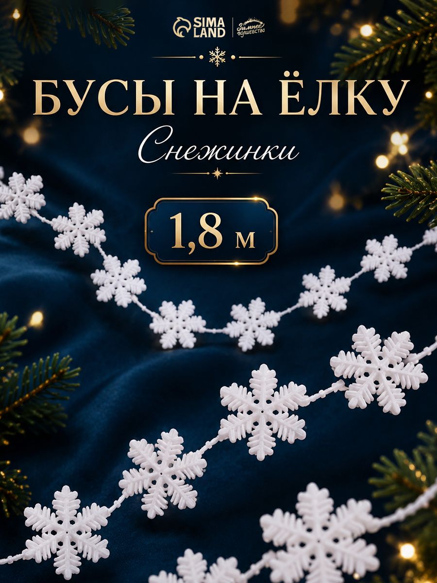 Елочные украшения, бусы на елку, снежинки, длина 1.8 м, белые