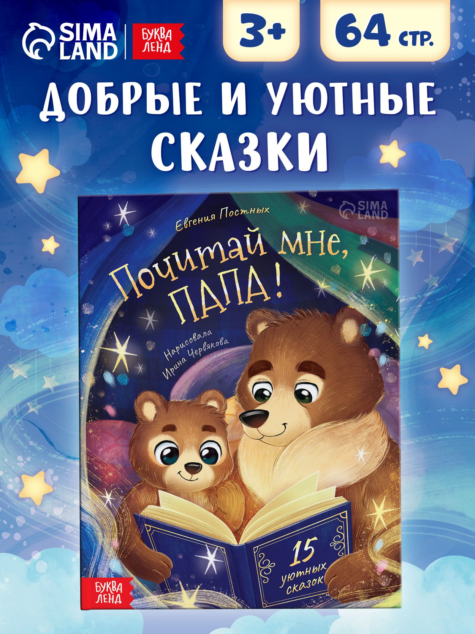 Сказки для малышей, "Почитай мне, папа!", Буква-Ленд, книжки для малышей