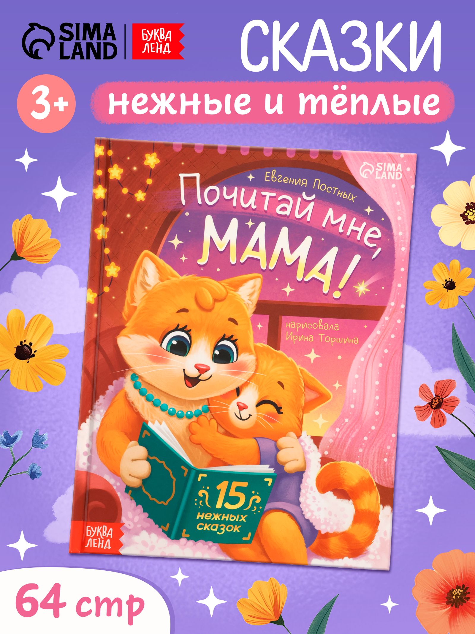 Сказки для малышей, "Почитай мне, мама!", Буква-Ленд, книжки для малышей