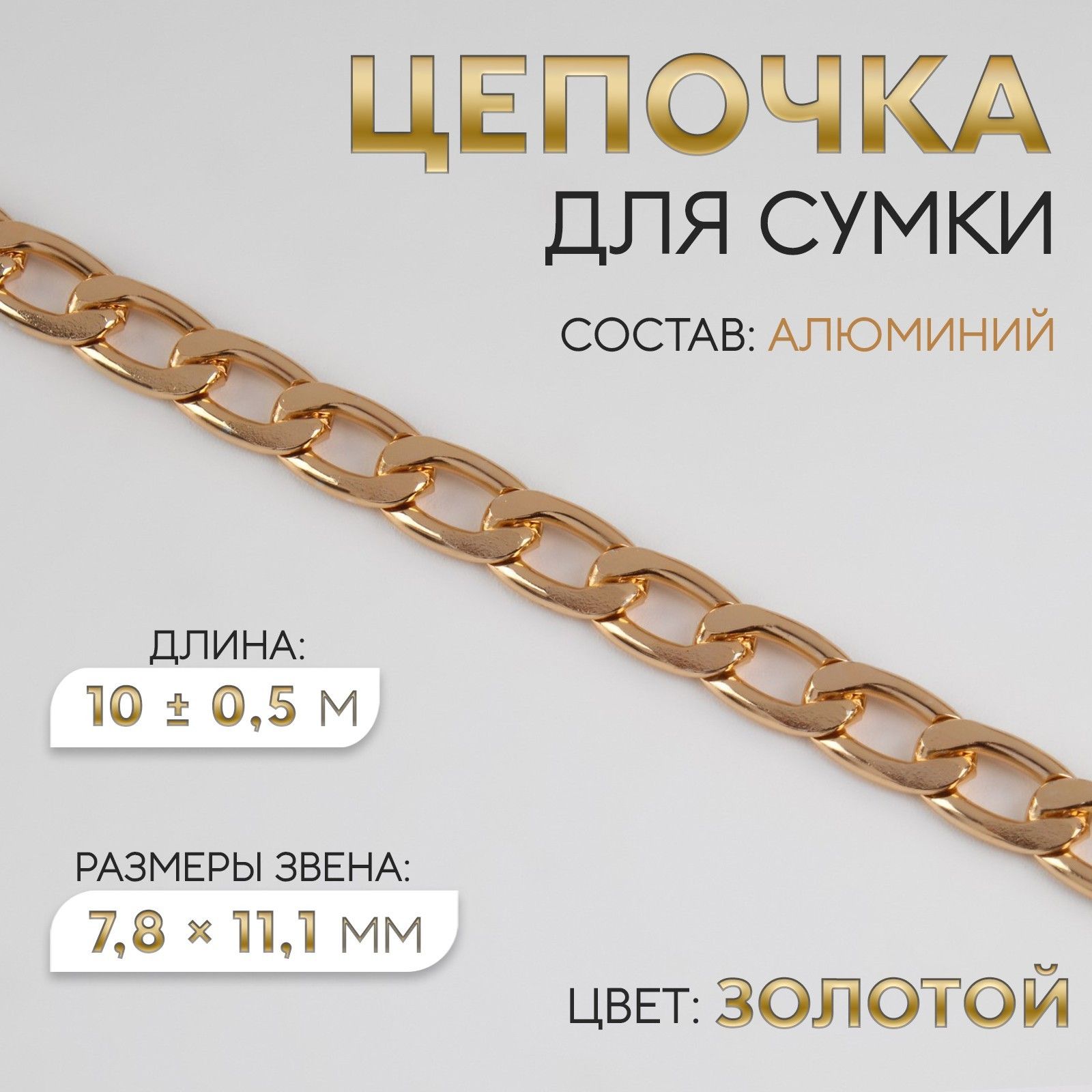 Цепочка для сумки, плоская, 10 +/- 0,5 м, цвет золотой