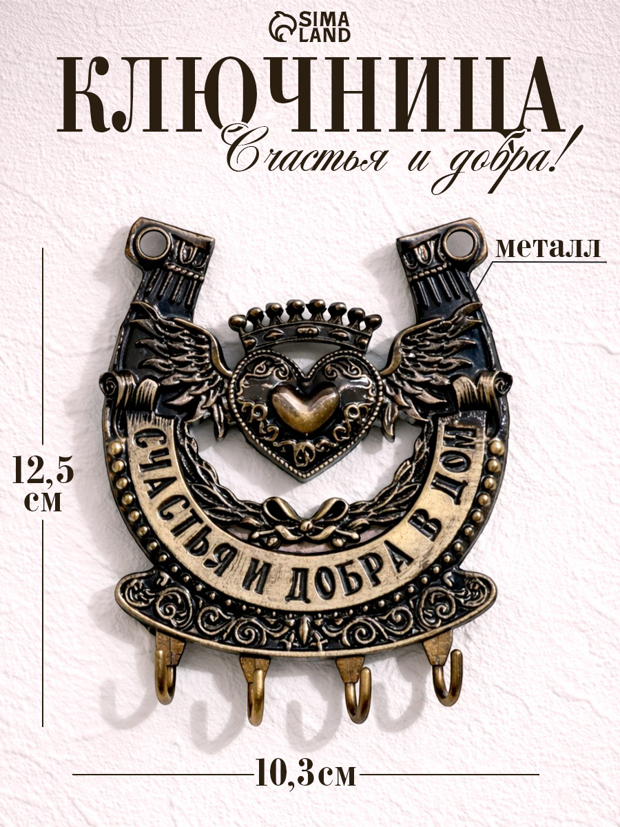 Ключница подкова "Счастья и добра в дом", 10,3х12,5см