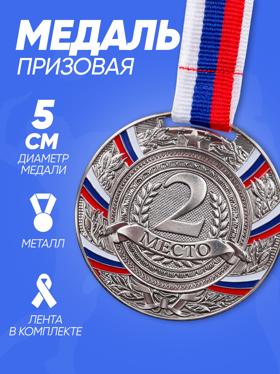 Медаль 2 место, "Серебро"