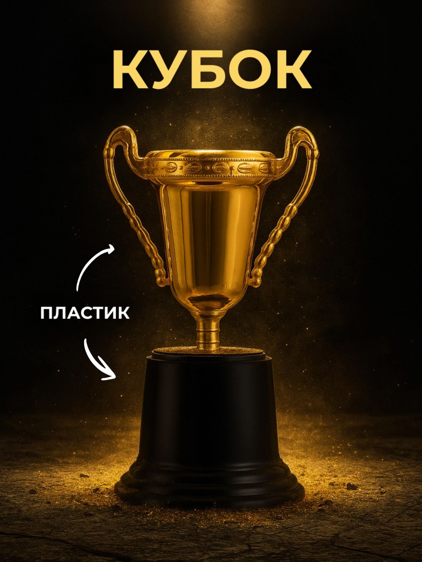 Кубок для награждения, спортивный, "Золото"