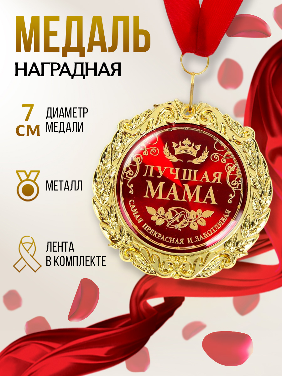 Медаль золотая подарочная сувенирная "Лучшая мама", диаметр 7 см