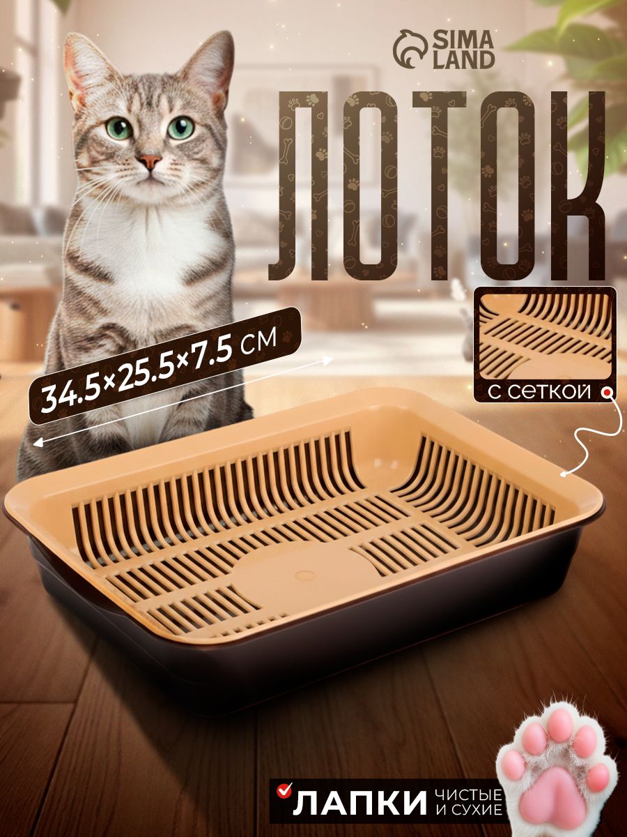 Лоток для кошек с сеткой, с решеткой коричневый 35,5х26х7 см