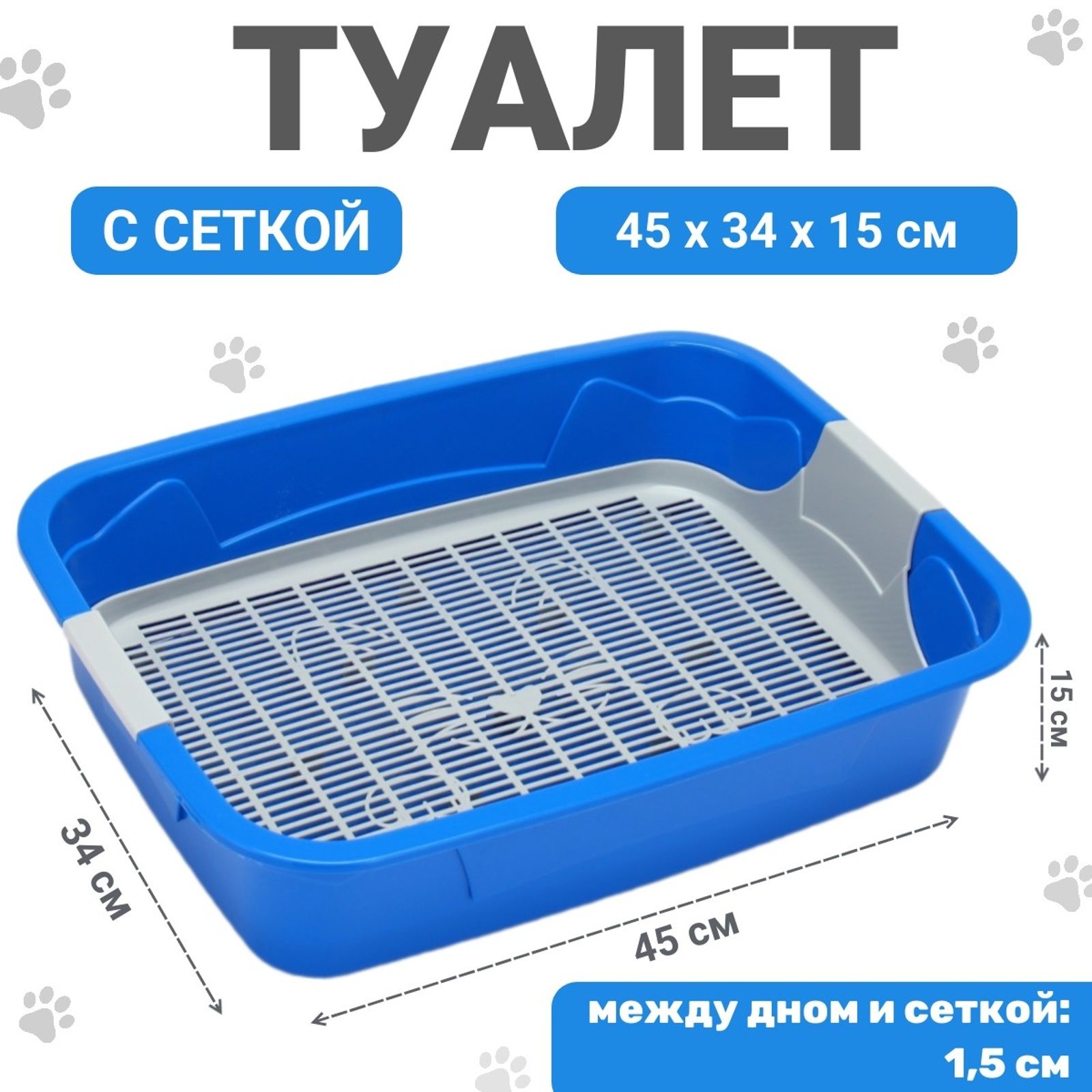 Туалет с сеткой,45х34х15 см, синий/серый