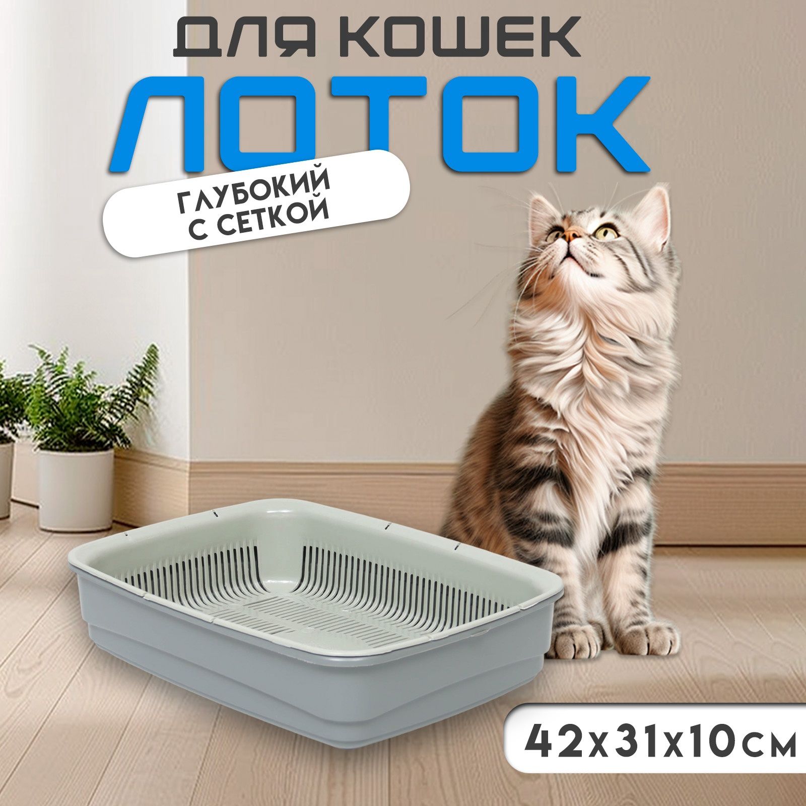 Лоток большой с сеткой Atlantis "Стандарт", 42 х 31 х 10 см, серый