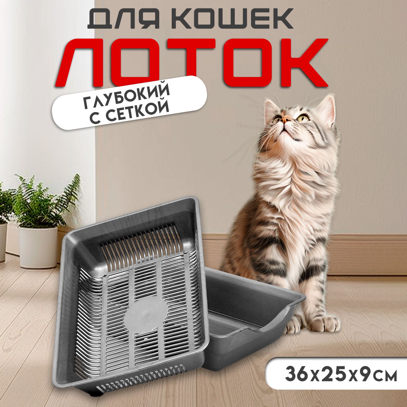 Лоток для кошек, туалет глубокий с сеткой, 36 х 25 х 9 см, серый