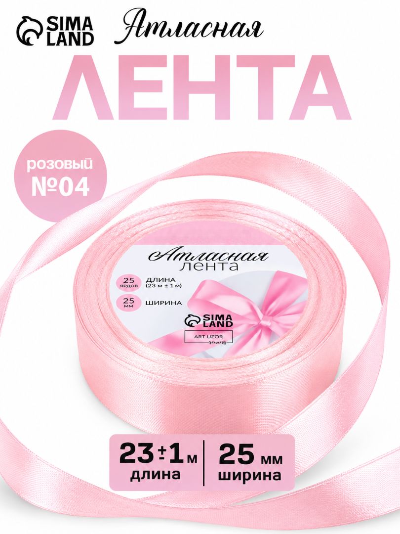 Лента атласная, 25 мм * 23 +/- 1 м, цвет розовый №04