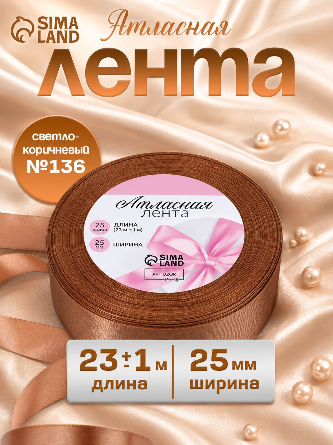 Лента атласная, 25 мм, 23 м, светло коричневая