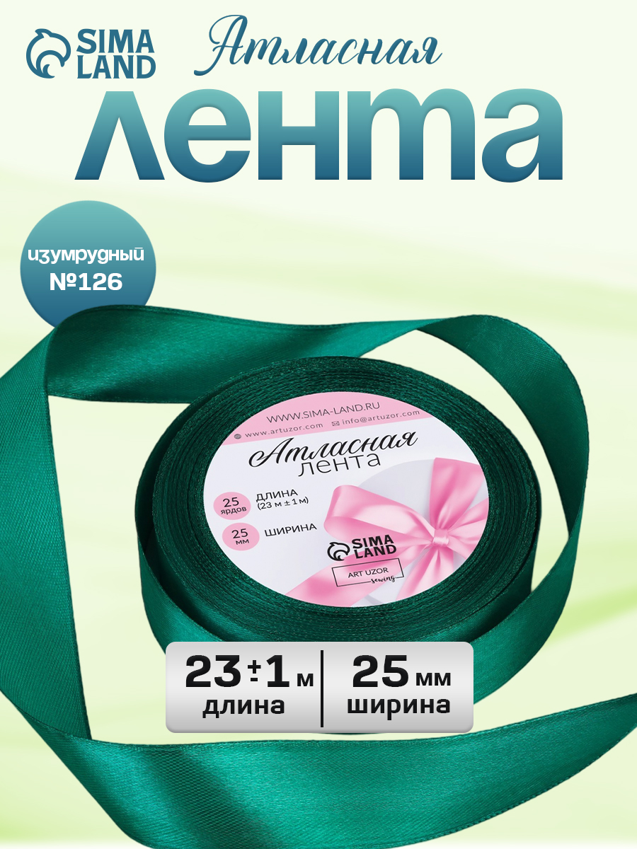 Лента атласная, для упаковки и рукоделия 25 мм x 23 м