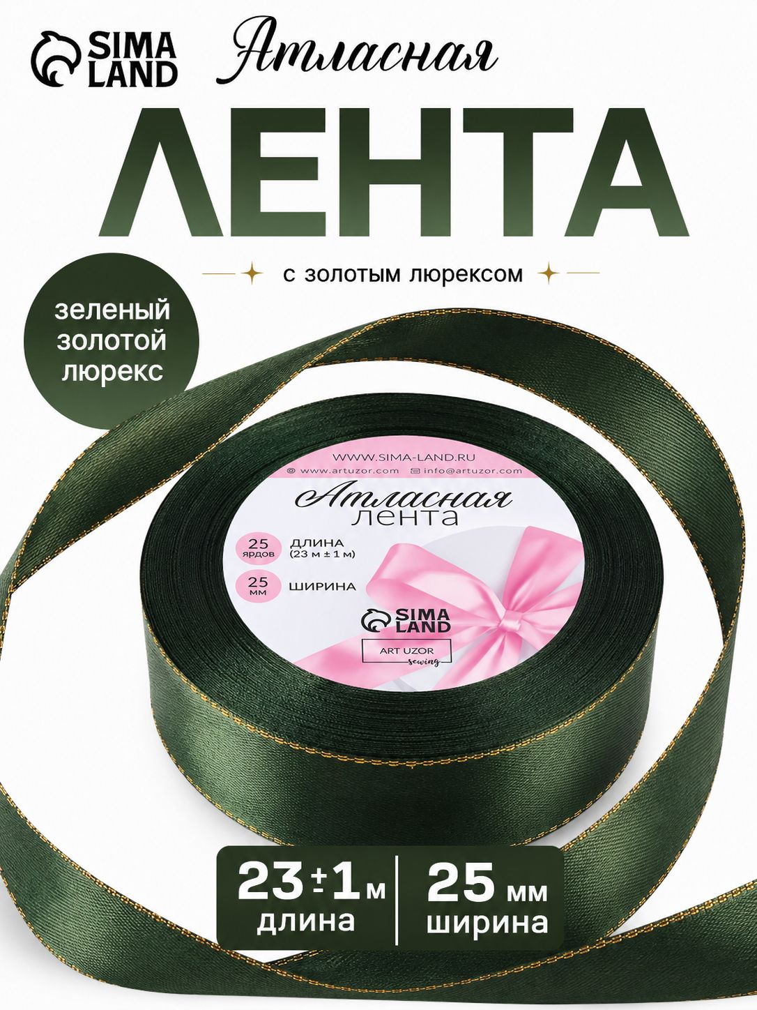 Лента атласная 25 мм зеленая Золотые нити, 23 м, цвет зеленый №049