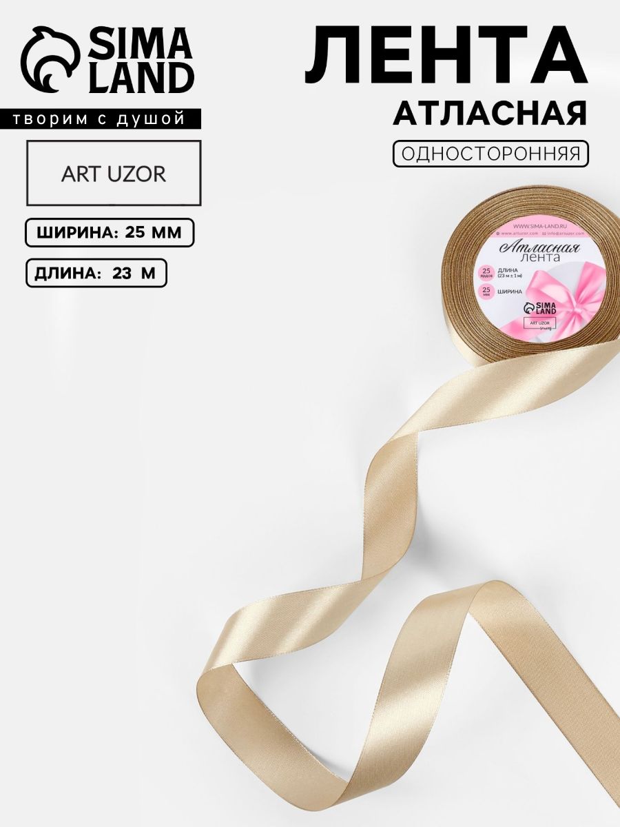 Лента атласная 25 мм, 23 м, бежевая , упаковочная лента для рукоделий, декора и творчества, шитья, оформления и упаковки подарков
