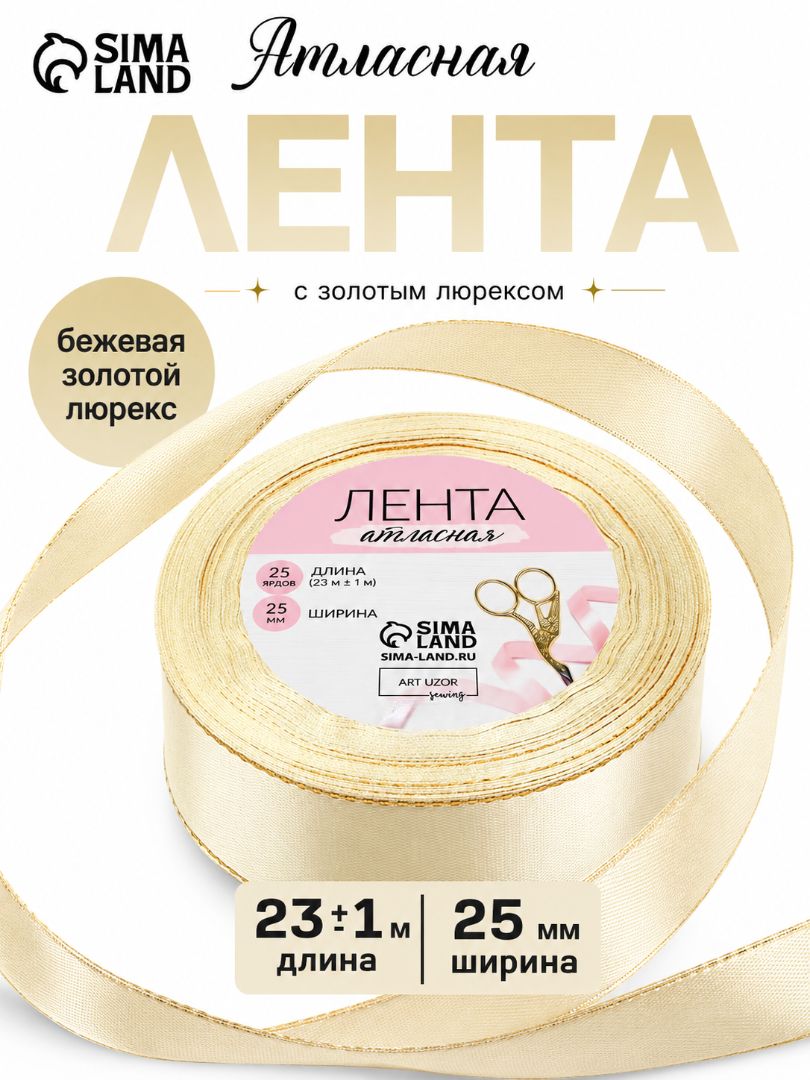 Лента атласная, с золотым люрексом, 25 мм, 23 м, бежевая