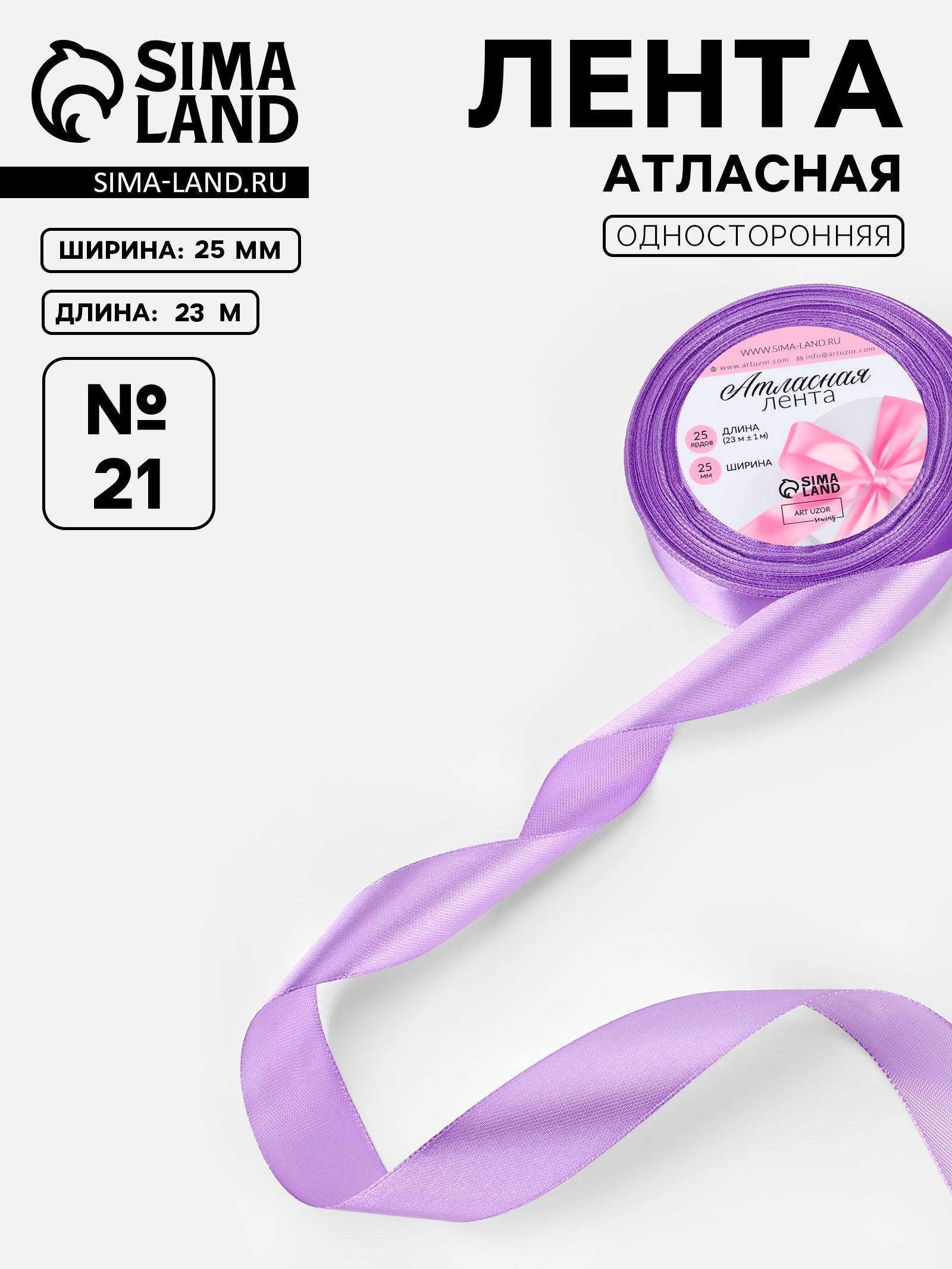 Лента атласная, 25 мм x 23 +/- 1 м, цвет сиреневый №21