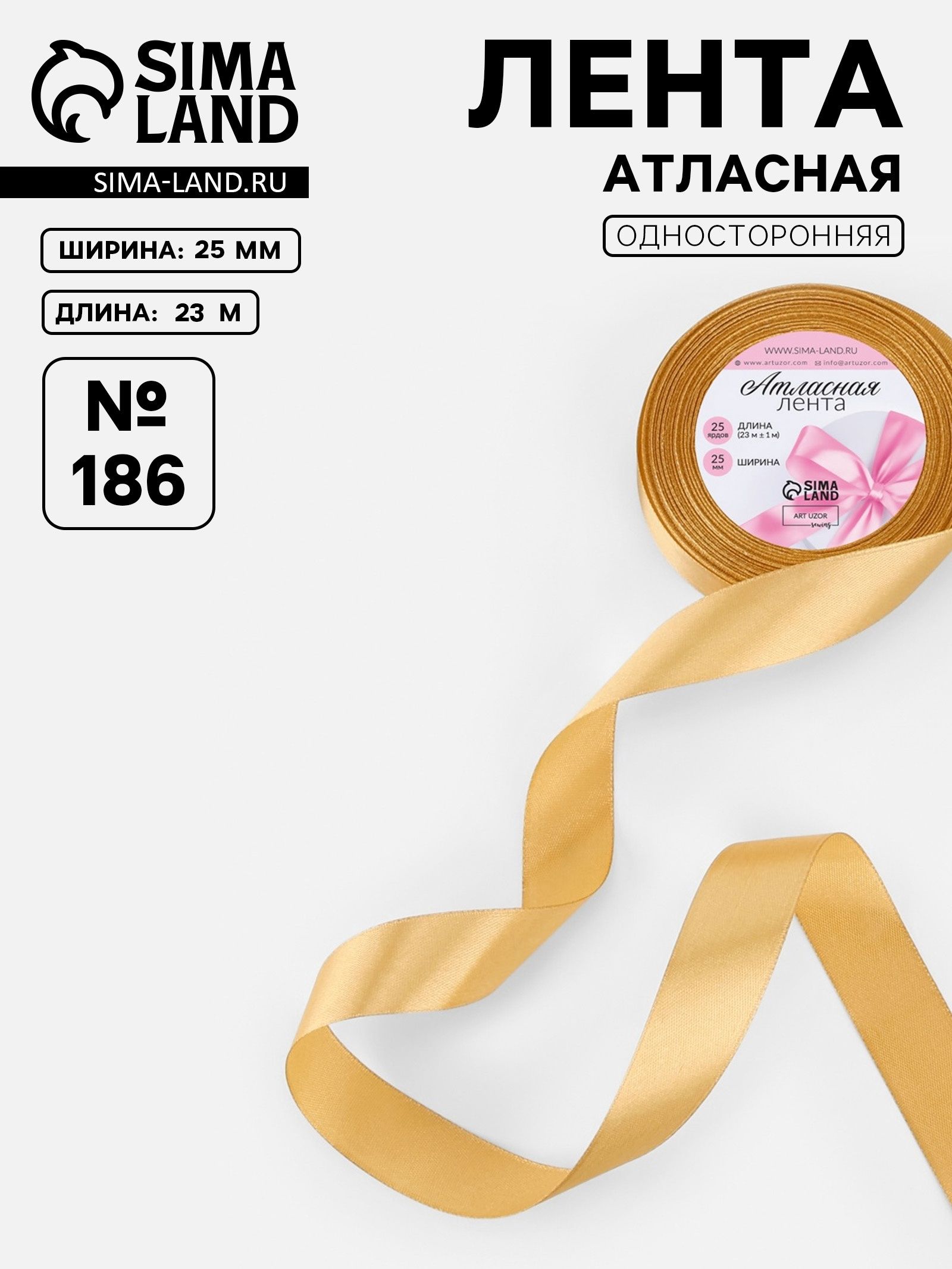 Лента атласная, 25 мм * 23 +/- 1 м, цвет золотисто-бежевый №56