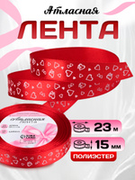 Лента атласная, для упаковки и рукоделия 15 мм x 23 м
