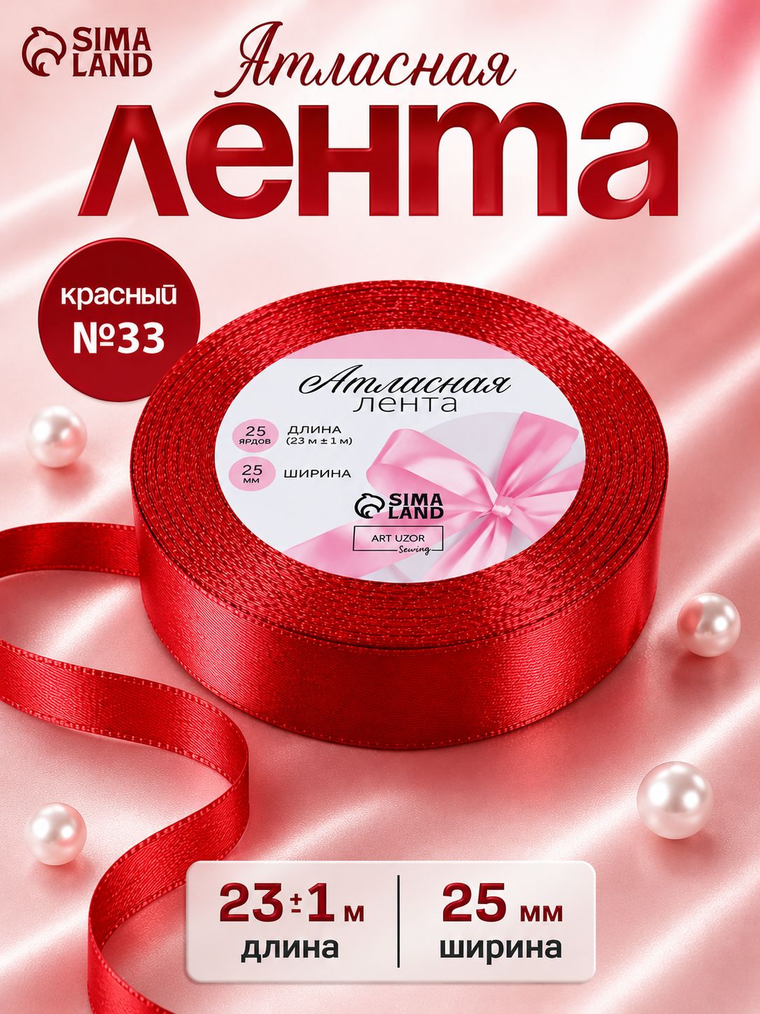 Лента атласная, для упаковки подарков, шитья и рукоделия, 25 мм, 23 м, цвет красный