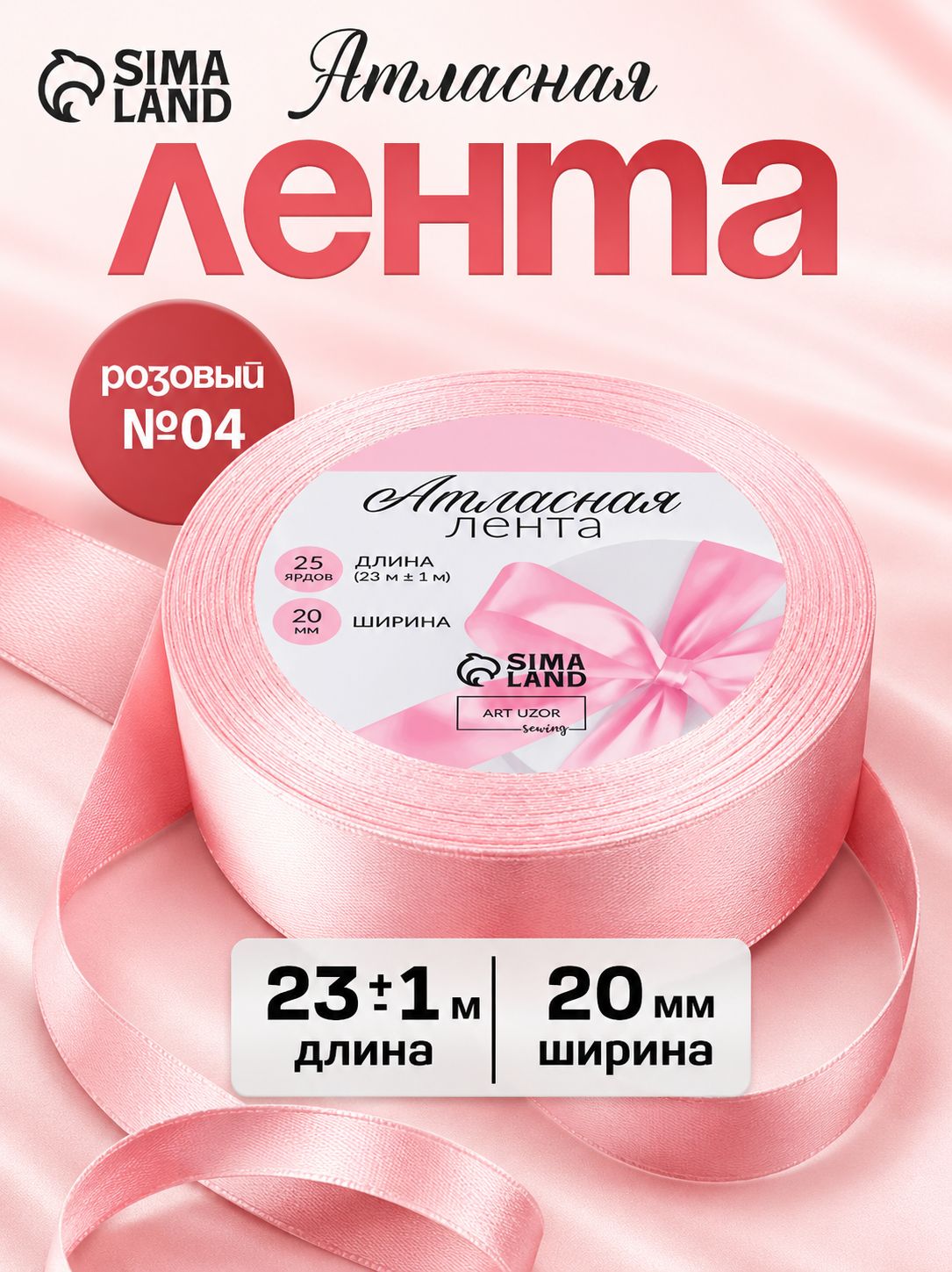 Лента атласная, 20 мм, 23, розовая №04