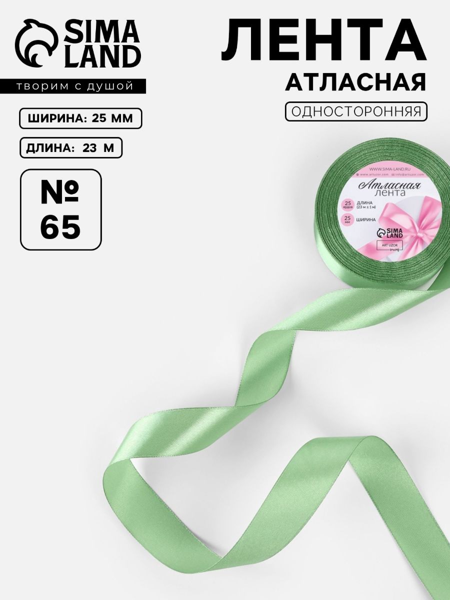 Лента атласная, для упаковки и рукоделия, 25 мм 23 м