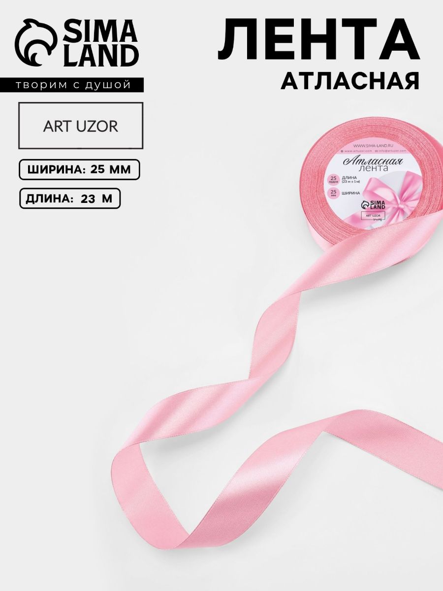 Лента атласная, для упаковки подарков, шитья и творчества, 25 мм 23 м, розовая